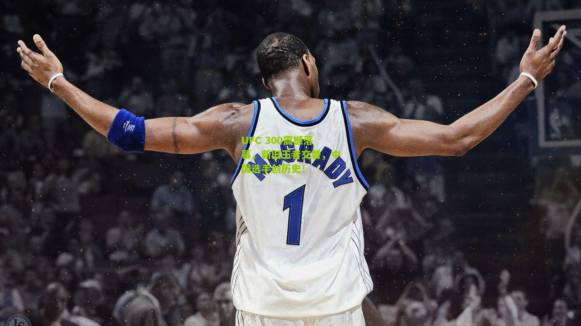 UFC 300震撼落幕,新旧王者交替,中国选手创历史!