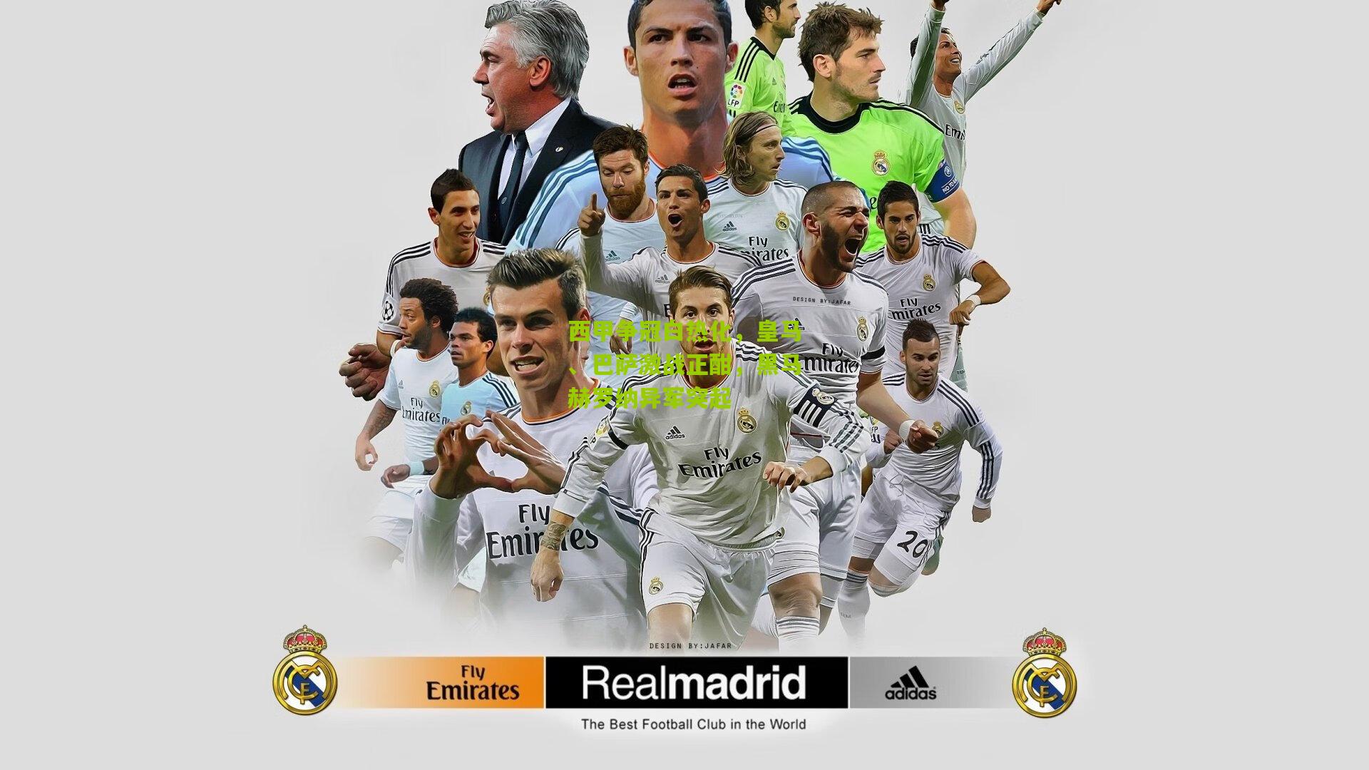 西甲争冠白热化,皇马、巴萨激战正酣,黑马赫罗纳异军突起