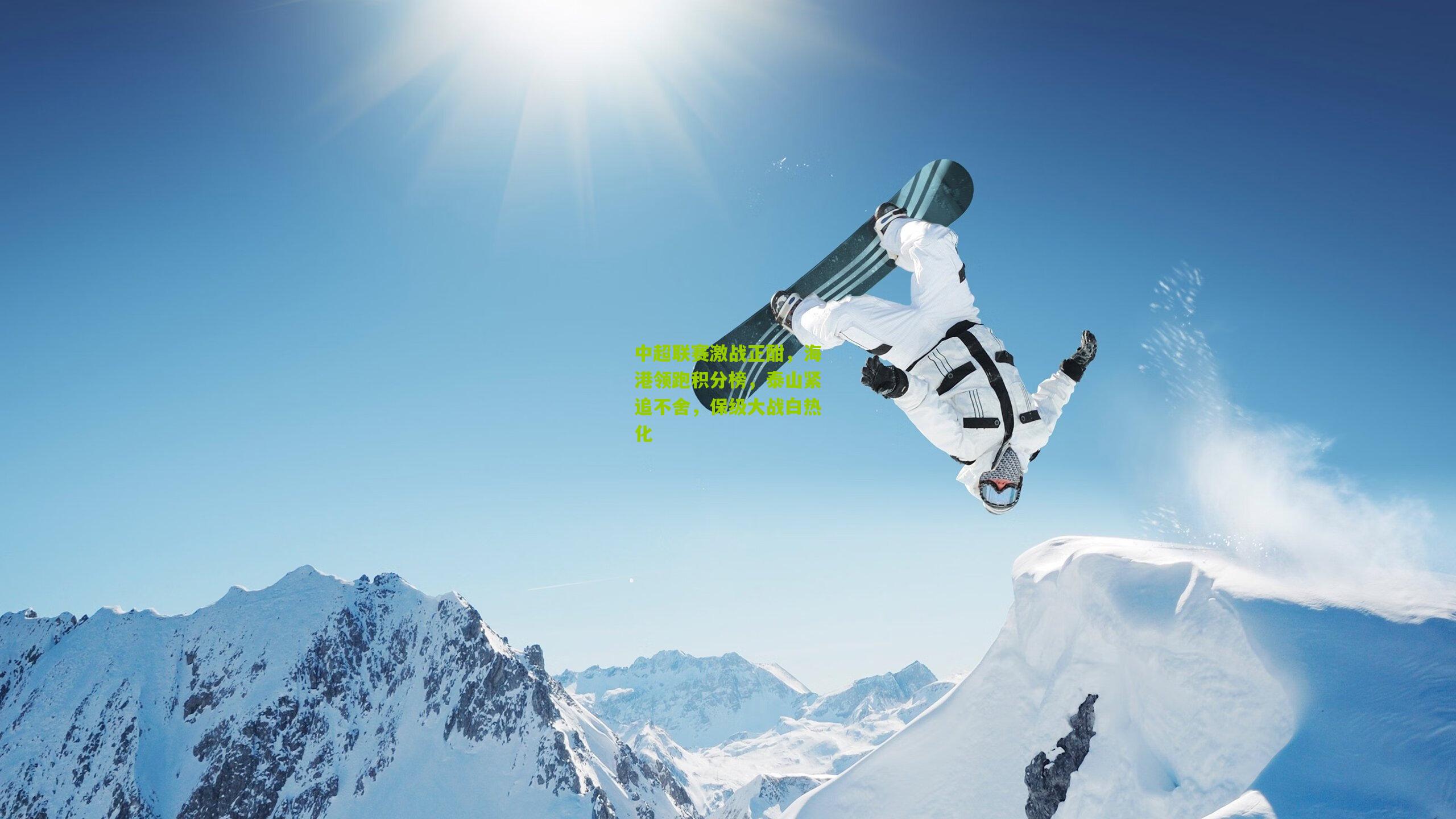 中超联赛激战正酣,海港领跑积分榜,泰山紧追不舍,保级大战白热化