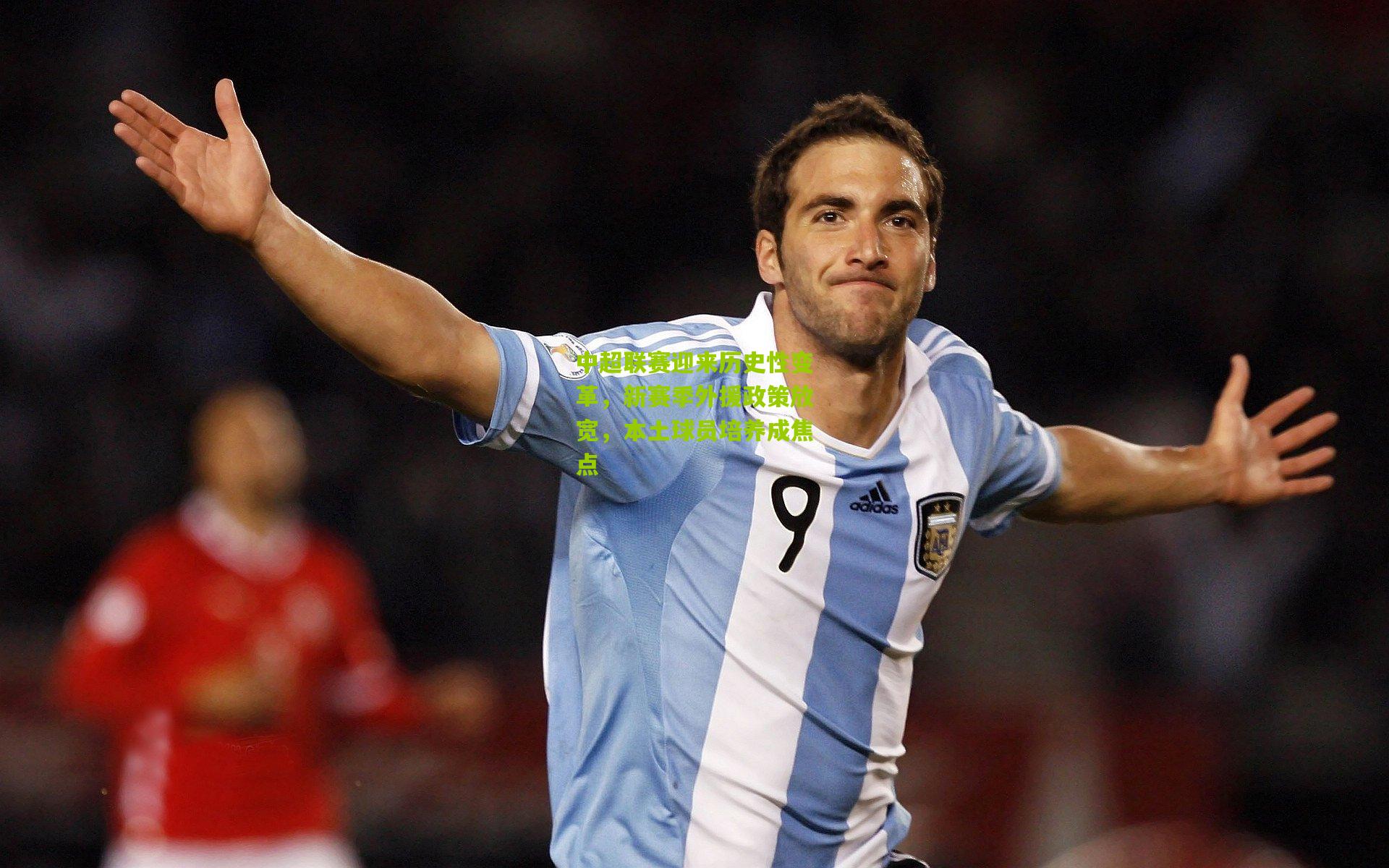 中超联赛迎来历史性变革,新赛季外援政策放宽,本土球员培养成焦点