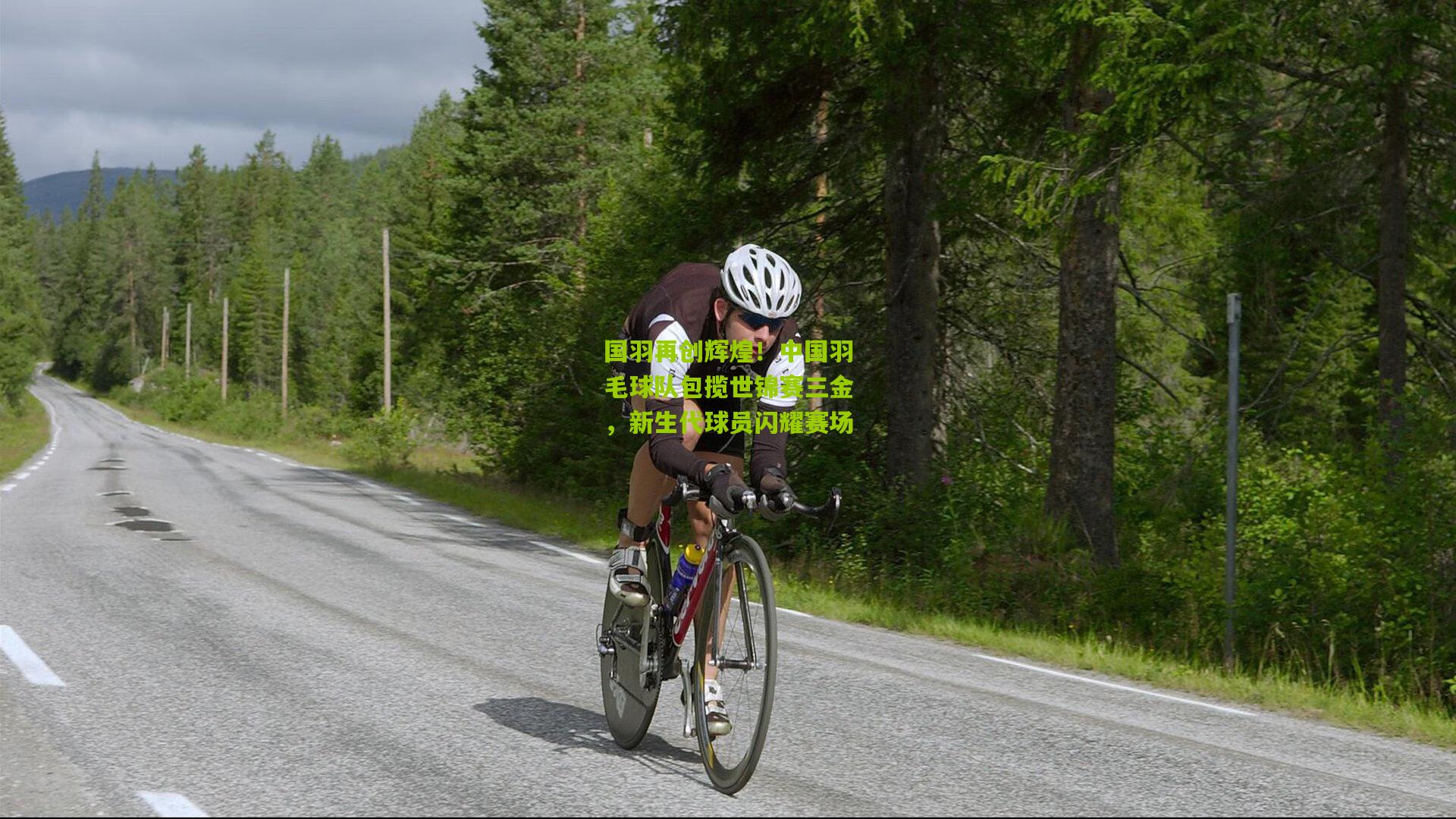 国羽再创辉煌!中国羽毛球队包揽世锦赛三金,新生代球员闪耀赛场