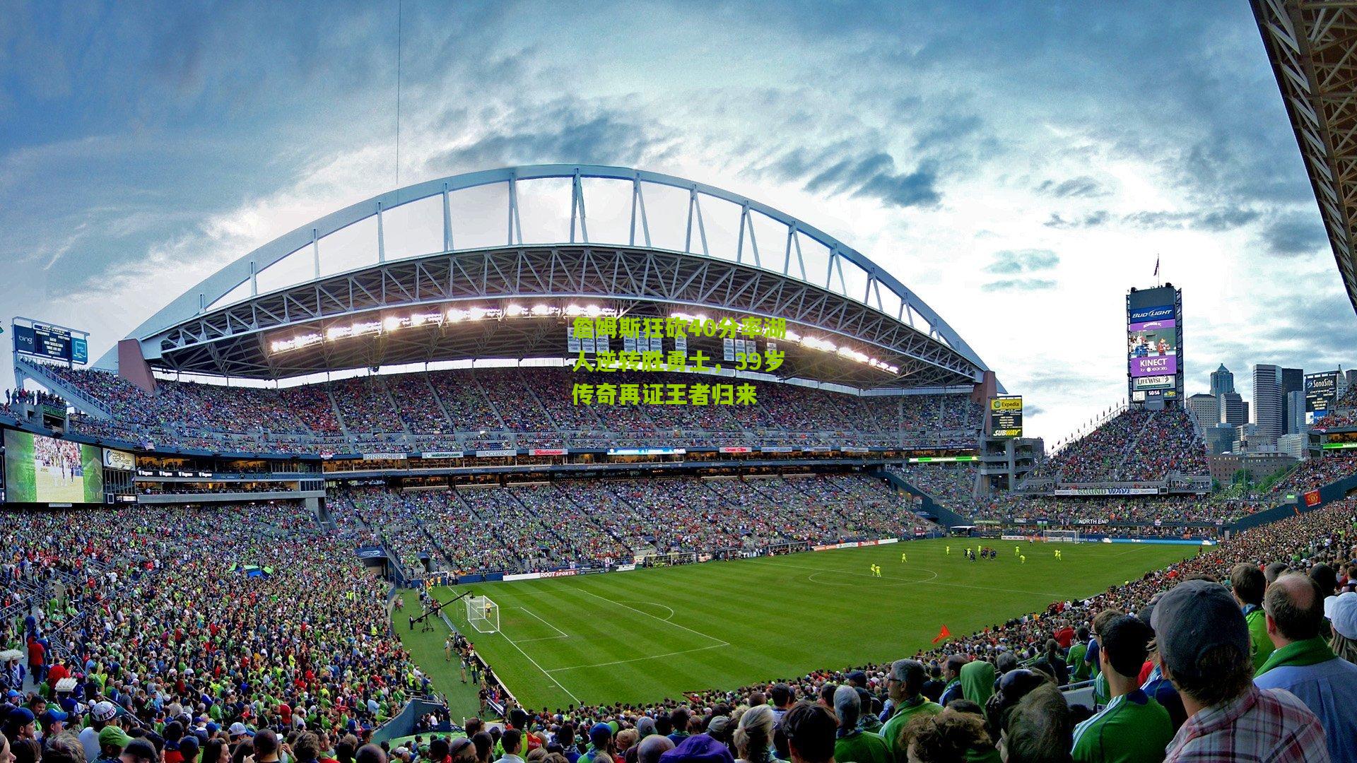 詹姆斯狂砍40分率湖人逆转胜勇士,39岁传奇再证王者归来