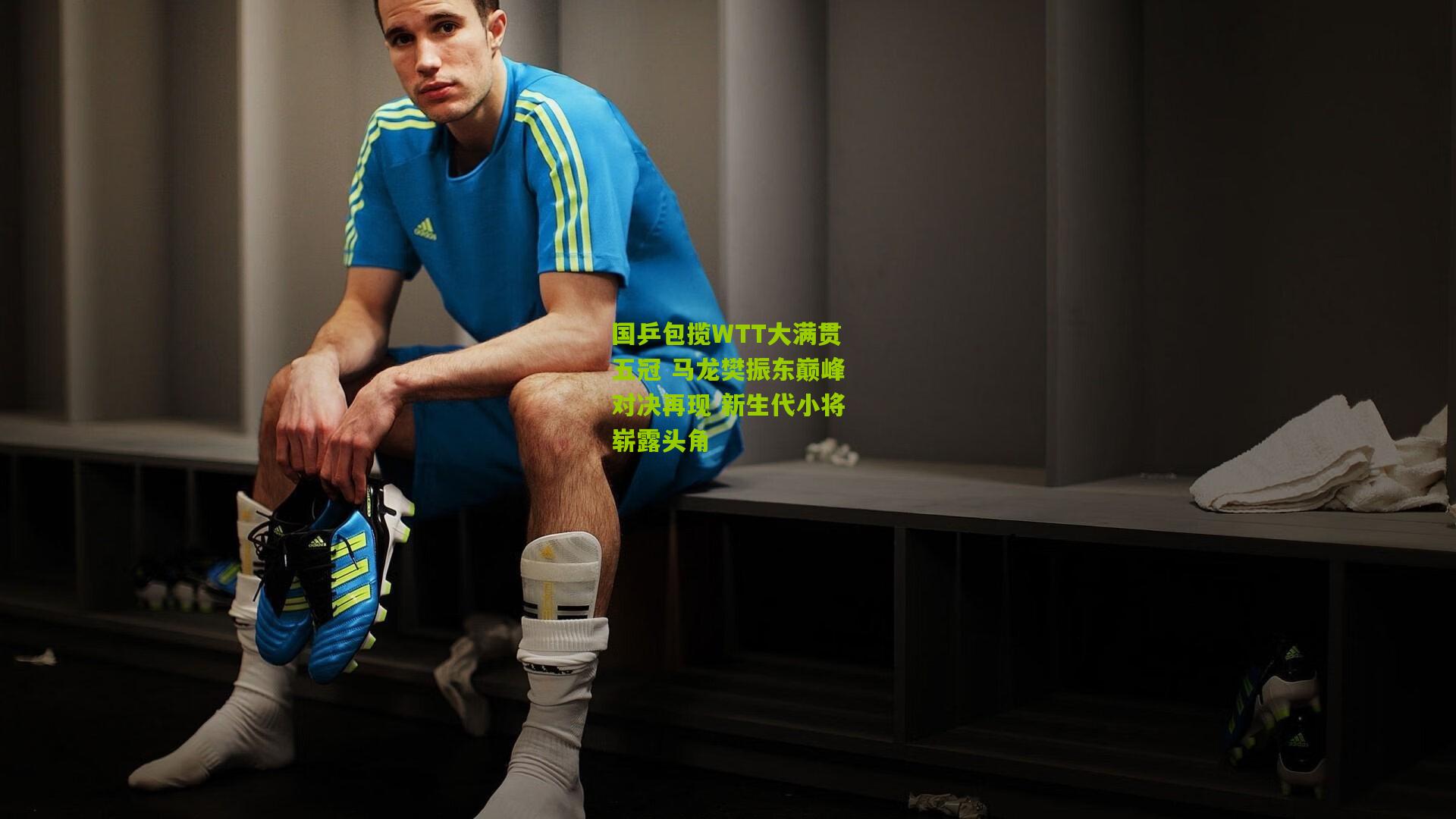 国乒包揽WTT大满贯五冠 马龙樊振东巅峰对决再现 新生代小将崭露头角