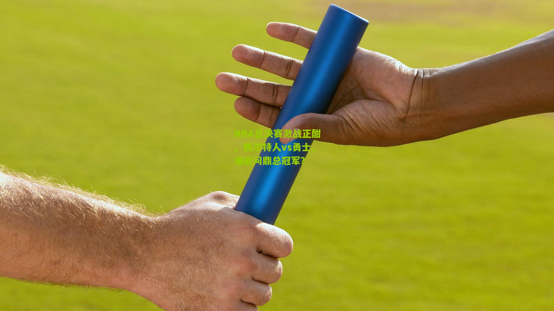 NBA总决赛激战正酣,凯尔特人vs勇士,谁能问鼎总冠军?