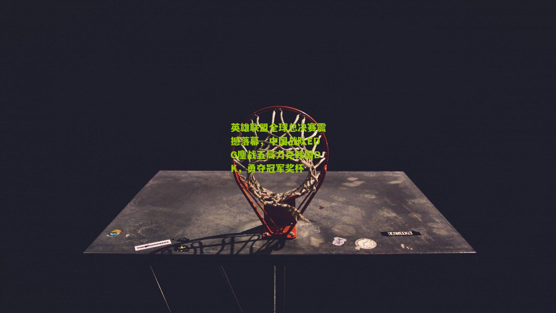 英雄联盟全球总决赛震撼落幕,中国战队EDG鏖战五局力克韩国DK,勇夺冠军奖杯