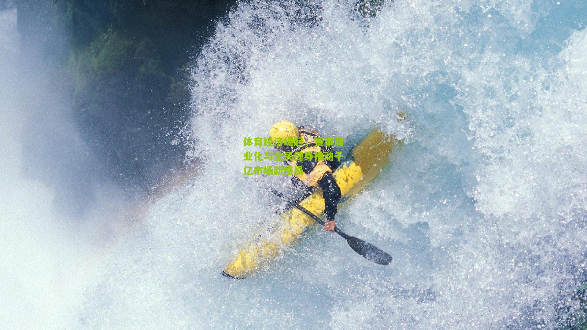 体育经济崛起,赛事商业化与全民健身推动千亿市场新格局