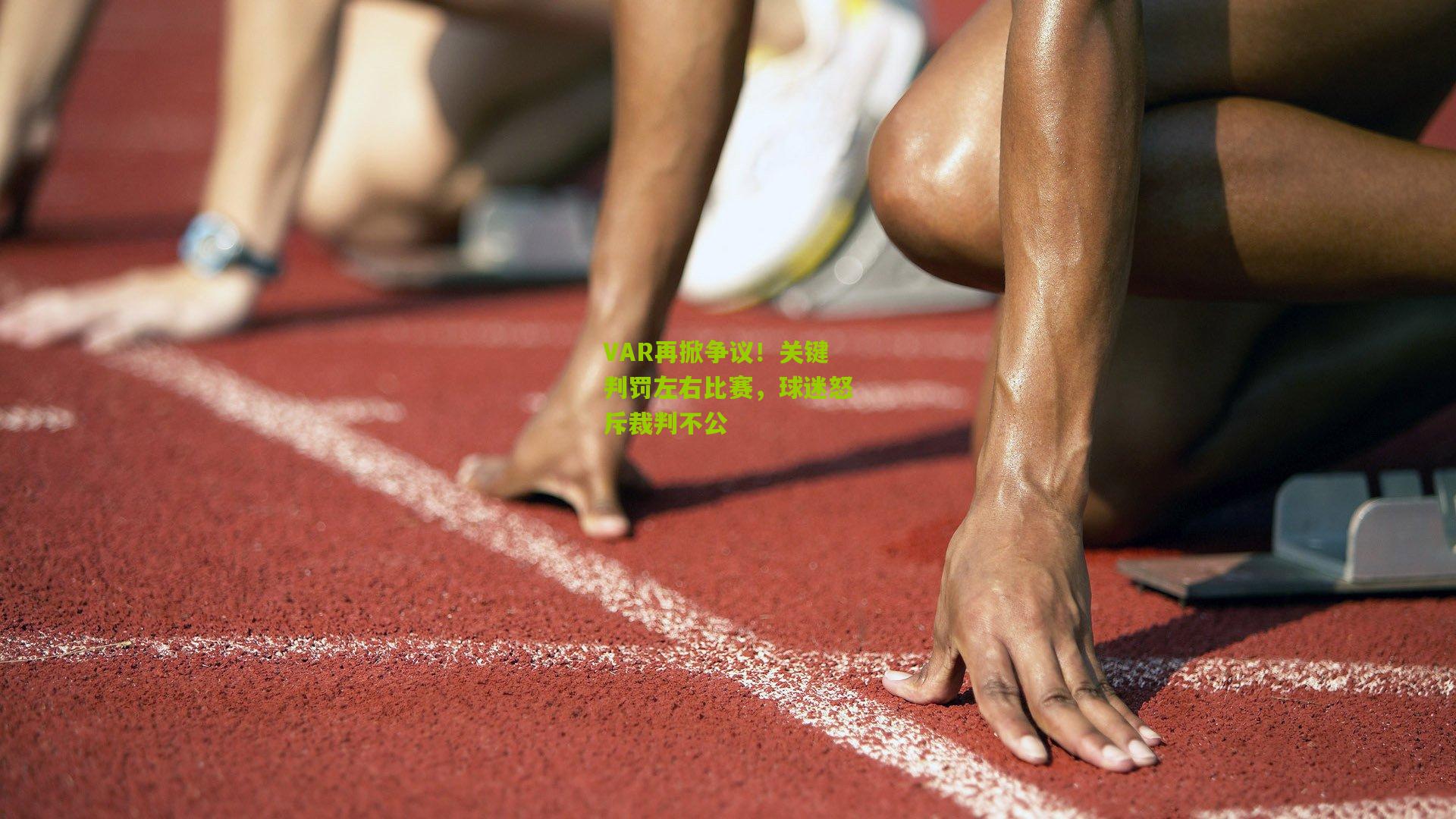 VAR再掀争议!关键判罚左右比赛,球迷怒斥裁判不公