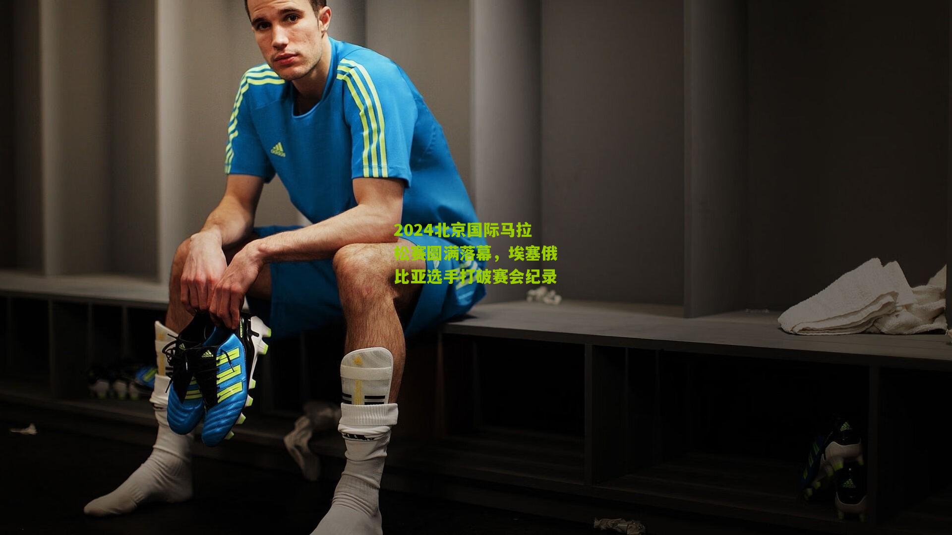 2024北京国际马拉松赛圆满落幕,埃塞俄比亚选手打破赛会纪录