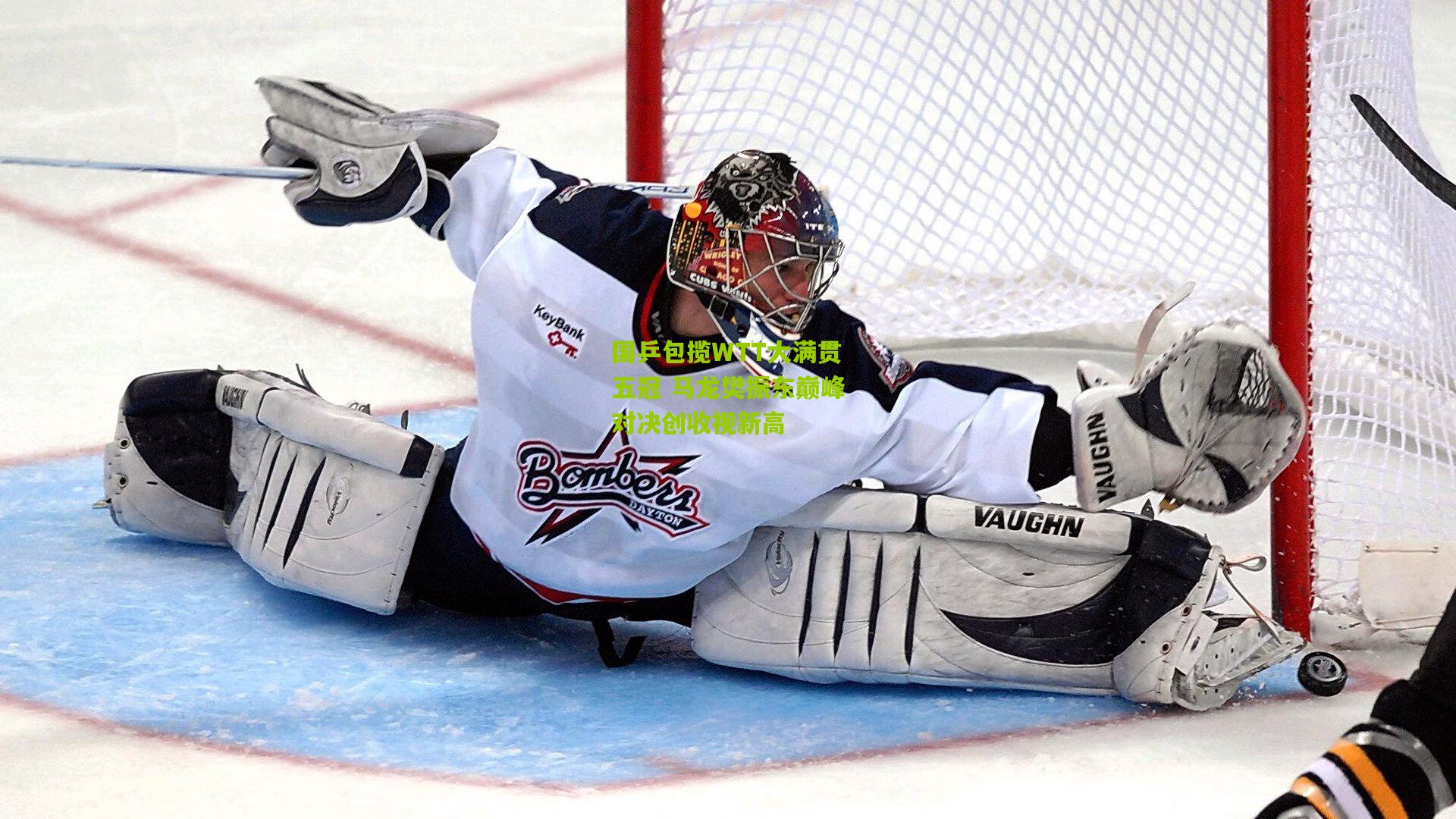 国乒包揽WTT大满贯五冠 马龙樊振东巅峰对决创收视新高