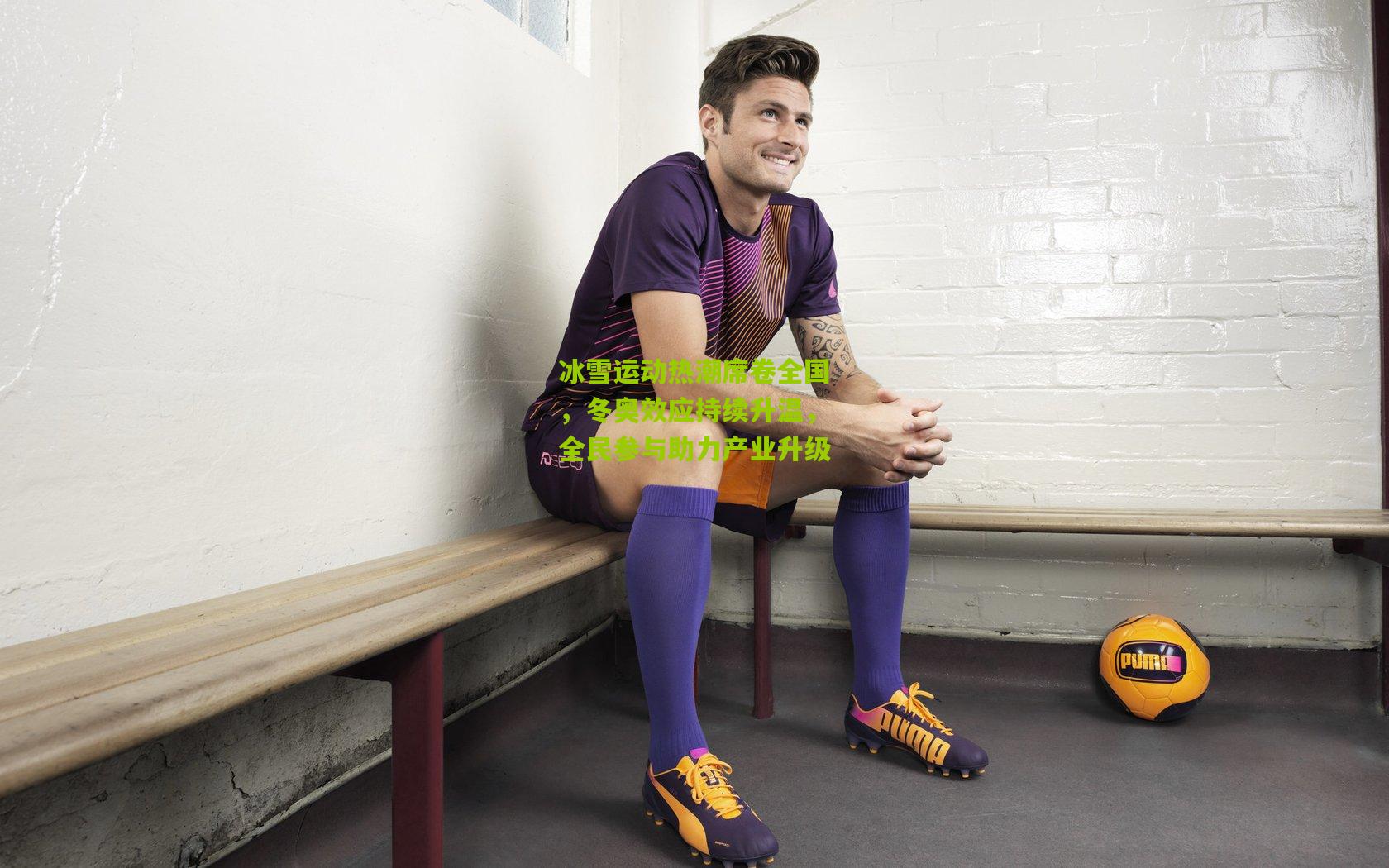 冰雪运动热潮席卷全国,冬奥效应持续升温,全民参与助力产业升级