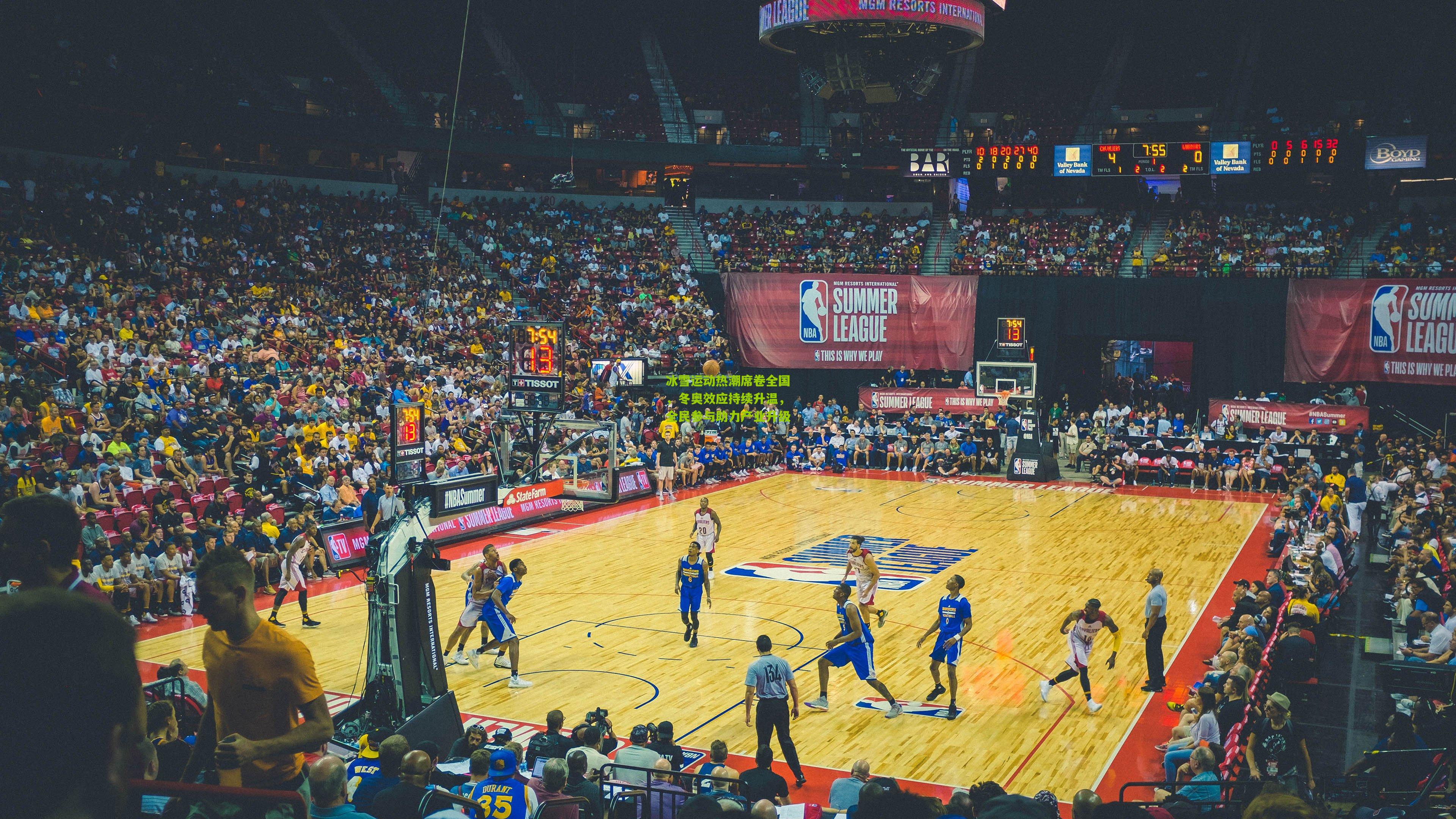 冰雪运动热潮席卷全国,冬奥效应持续升温,全民参与助力产业升级