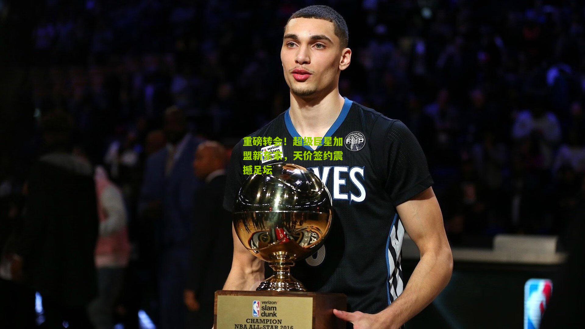 重磅转会!超级巨星加盟新东家,天价签约震撼足坛