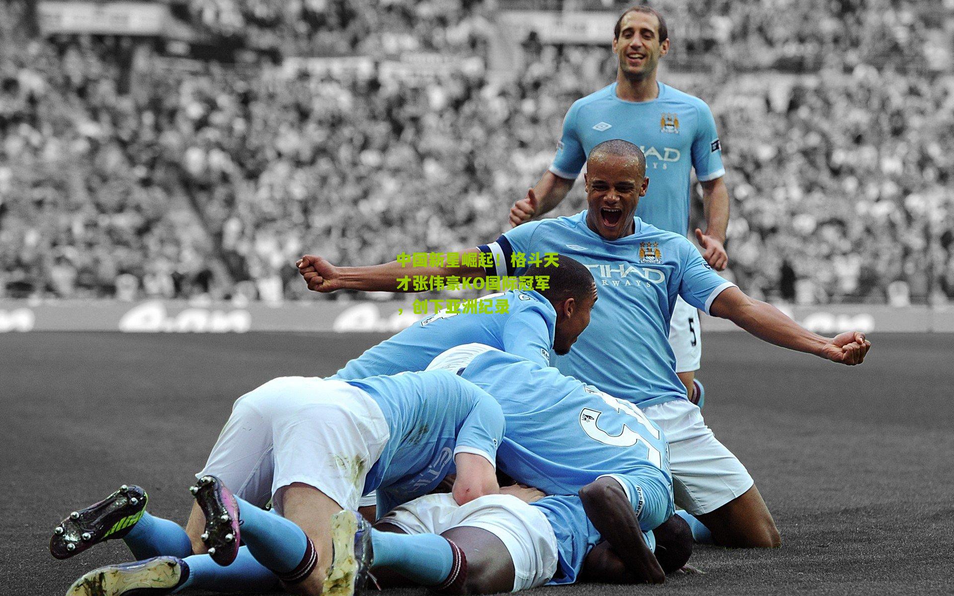 中国新星崛起!格斗天才张伟豪KO国际冠军,创下亚洲纪录