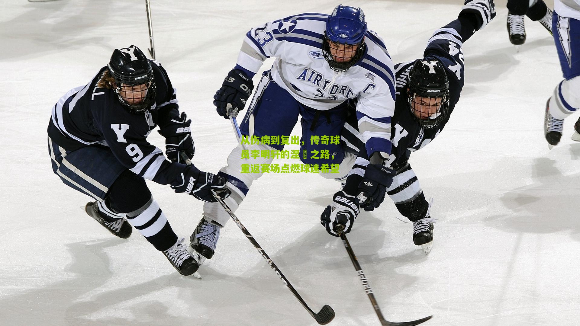 从伤病到复出,传奇球员李明轩的涅槃之路,重返赛场点燃球迷希望