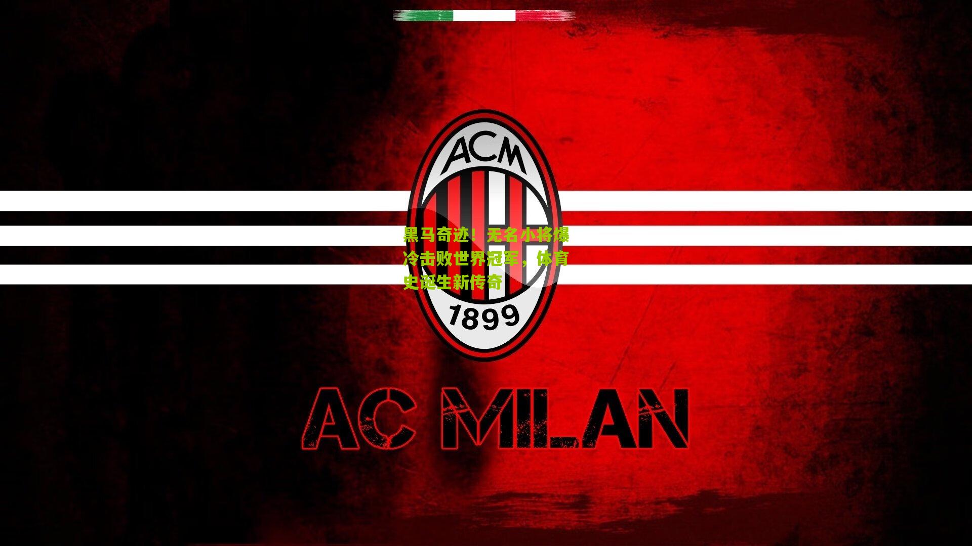 黑马奇迹！无名小将爆冷击败世界冠军，体育史诞生新传奇