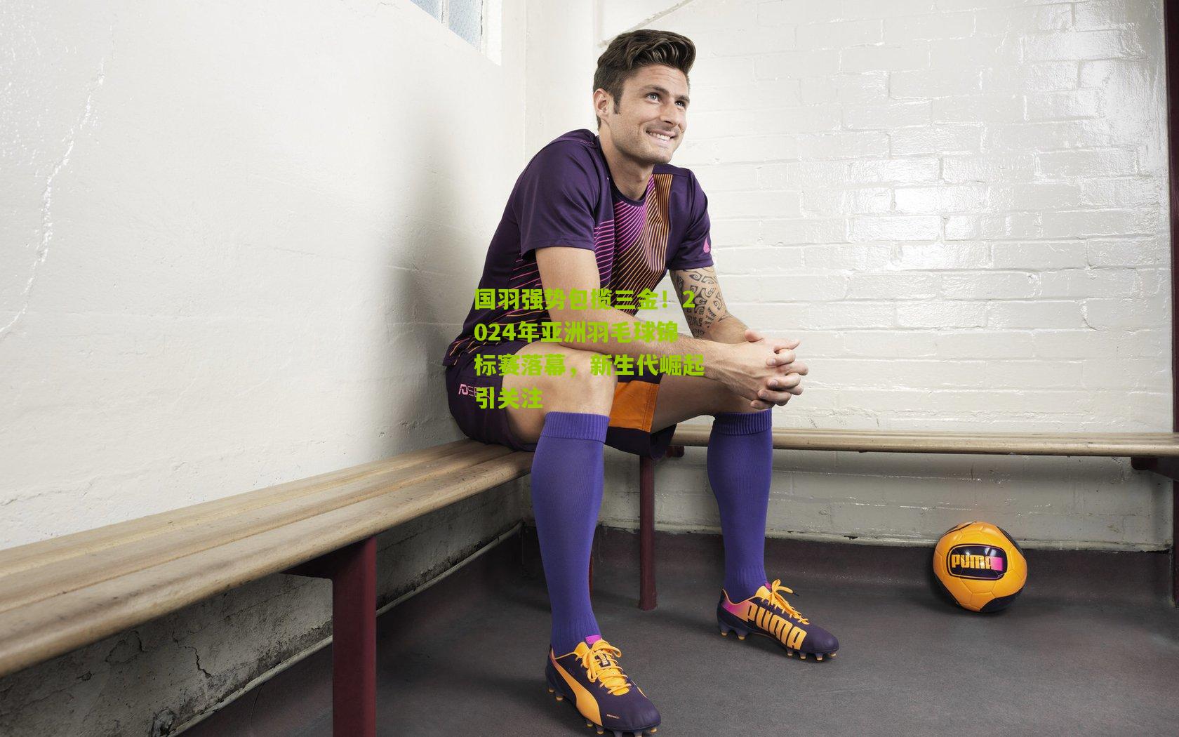 国羽强势包揽三金！2024年亚洲羽毛球锦标赛落幕，新生代崛起引关注