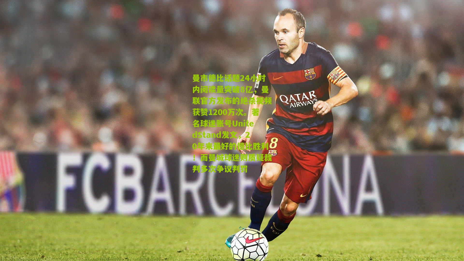 曼市德比话题24小时内阅读量突破8亿,曼联官方发布的绝杀视频获赞1200万次。著名球迷账号UnitedStand发文,20年来最好的德比胜利!而曼城球迷则质疑裁判多次争议判罚