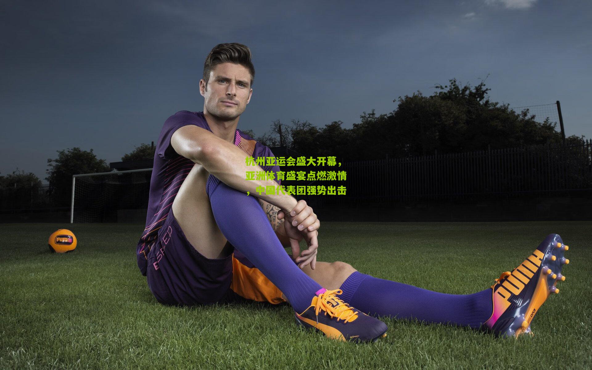 杭州亚运会盛大开幕，亚洲体育盛宴点燃激情，中国代表团强势出击