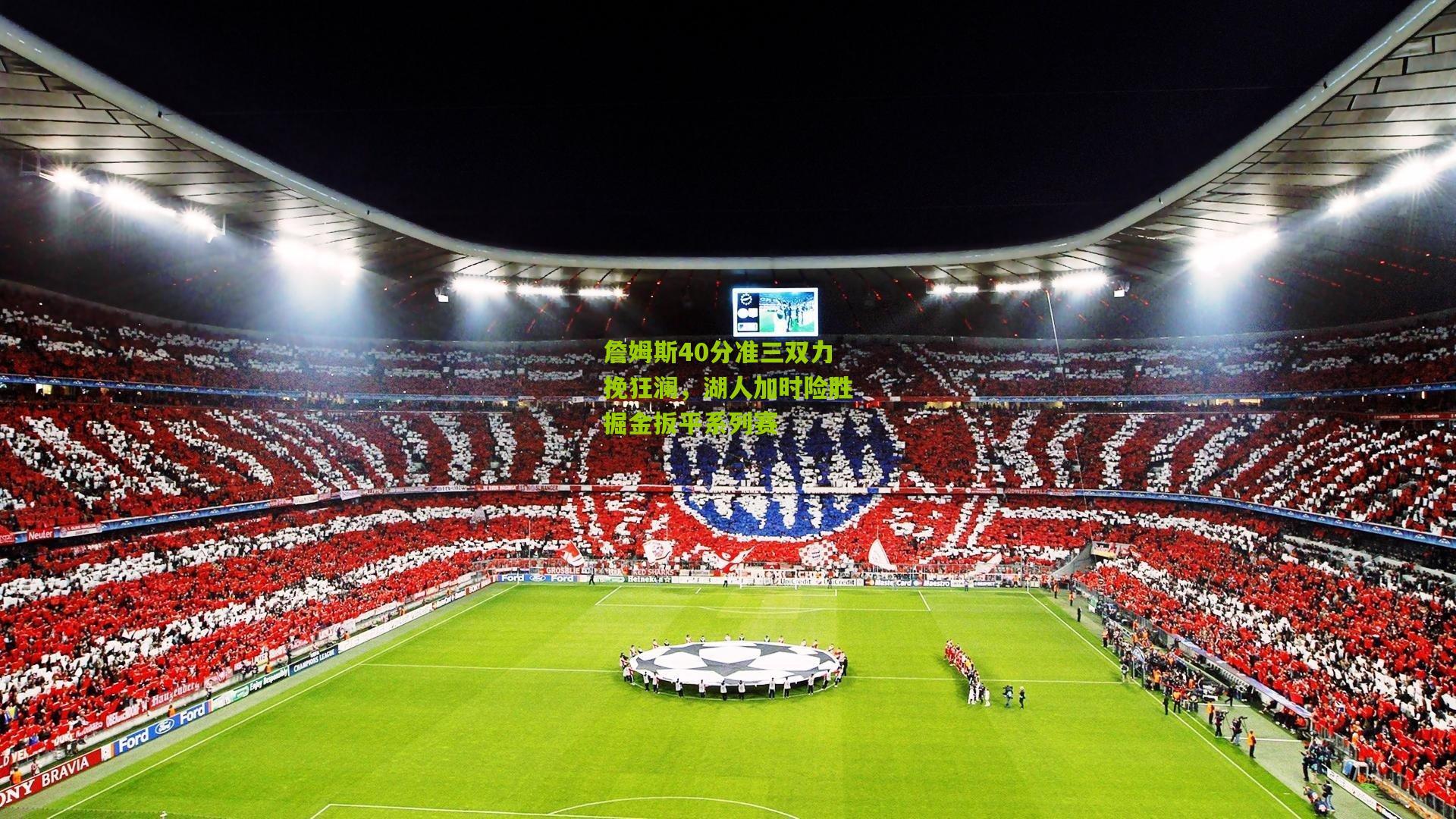 詹姆斯40分准三双力挽狂澜,湖人加时险胜掘金扳平系列赛