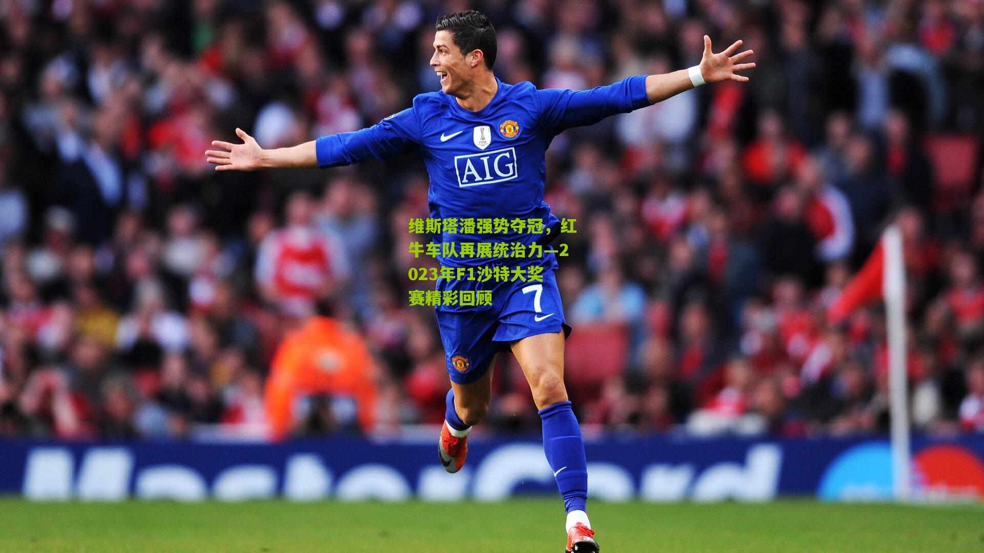 维斯塔潘强势夺冠,红牛车队再展统治力—2023年F1沙特大奖赛精彩回顾