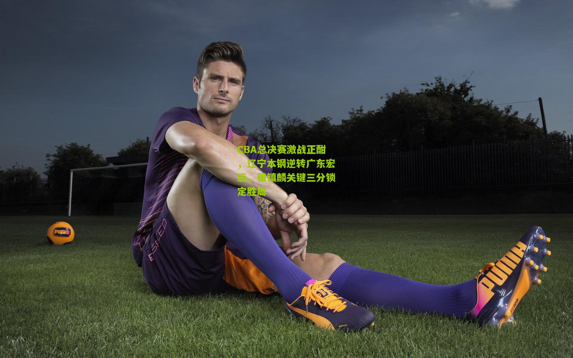 CBA总决赛激战正酣,辽宁本钢逆转广东宏远,张镇麟关键三分锁定胜局