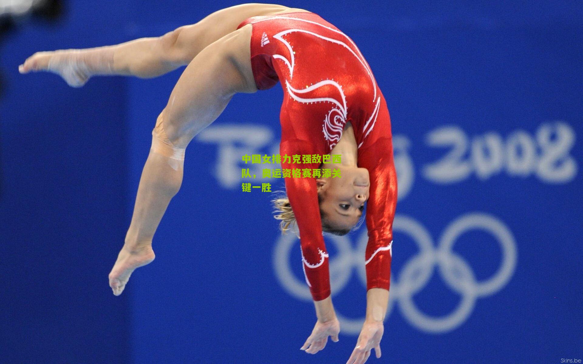 中国女排力克强敌巴西队，奥运资格赛再添关键一胜