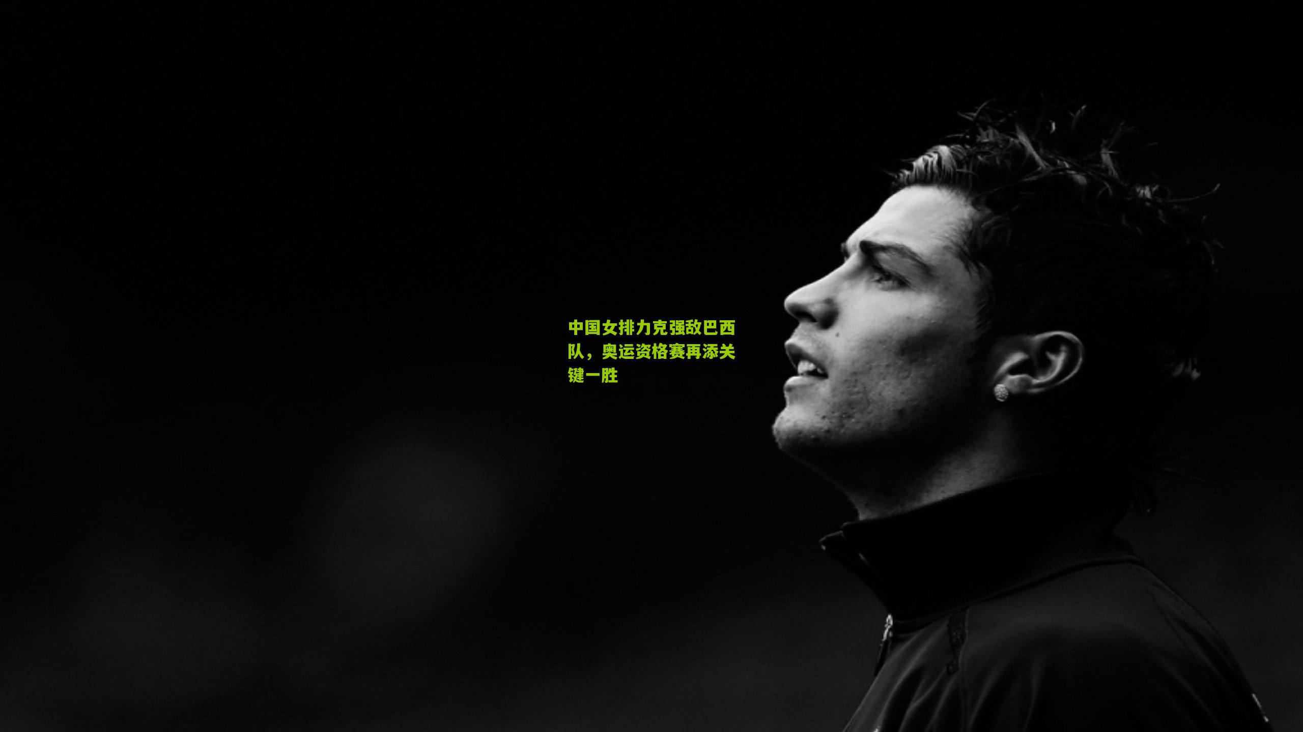 中国女排力克强敌巴西队，奥运资格赛再添关键一胜