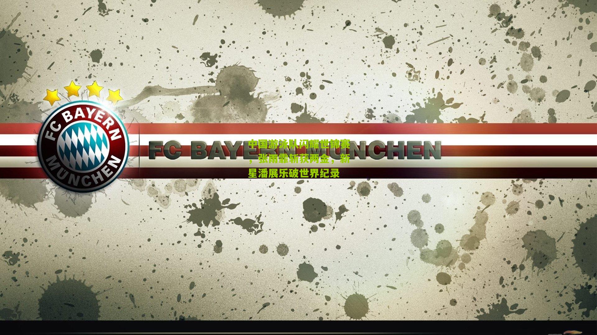 中国游泳队闪耀世锦赛,张雨霏斩获两金,新星潘展乐破世界纪录