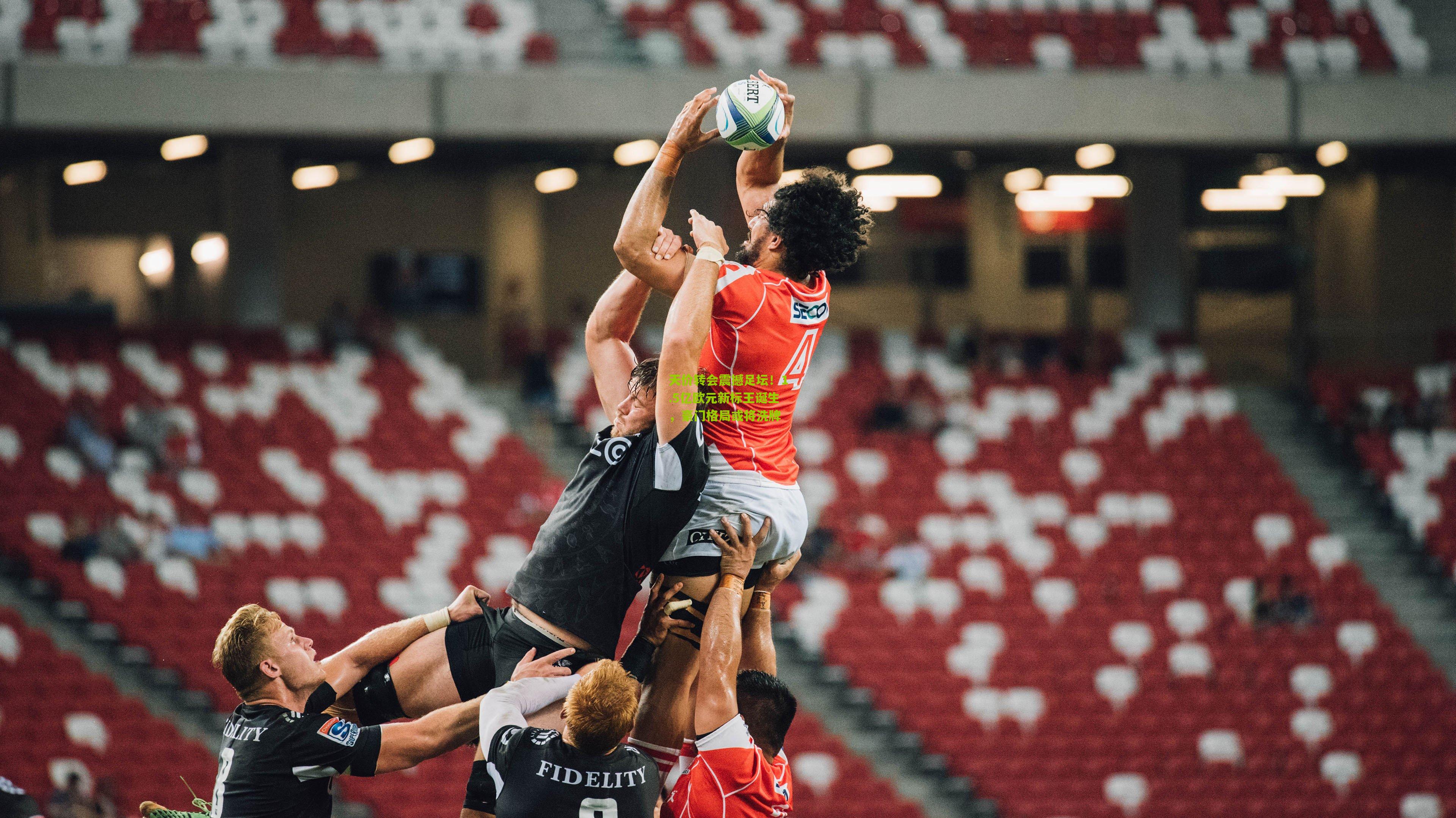 天价转会震撼足坛!1.5亿欧元新标王诞生,豪门格局或将洗牌