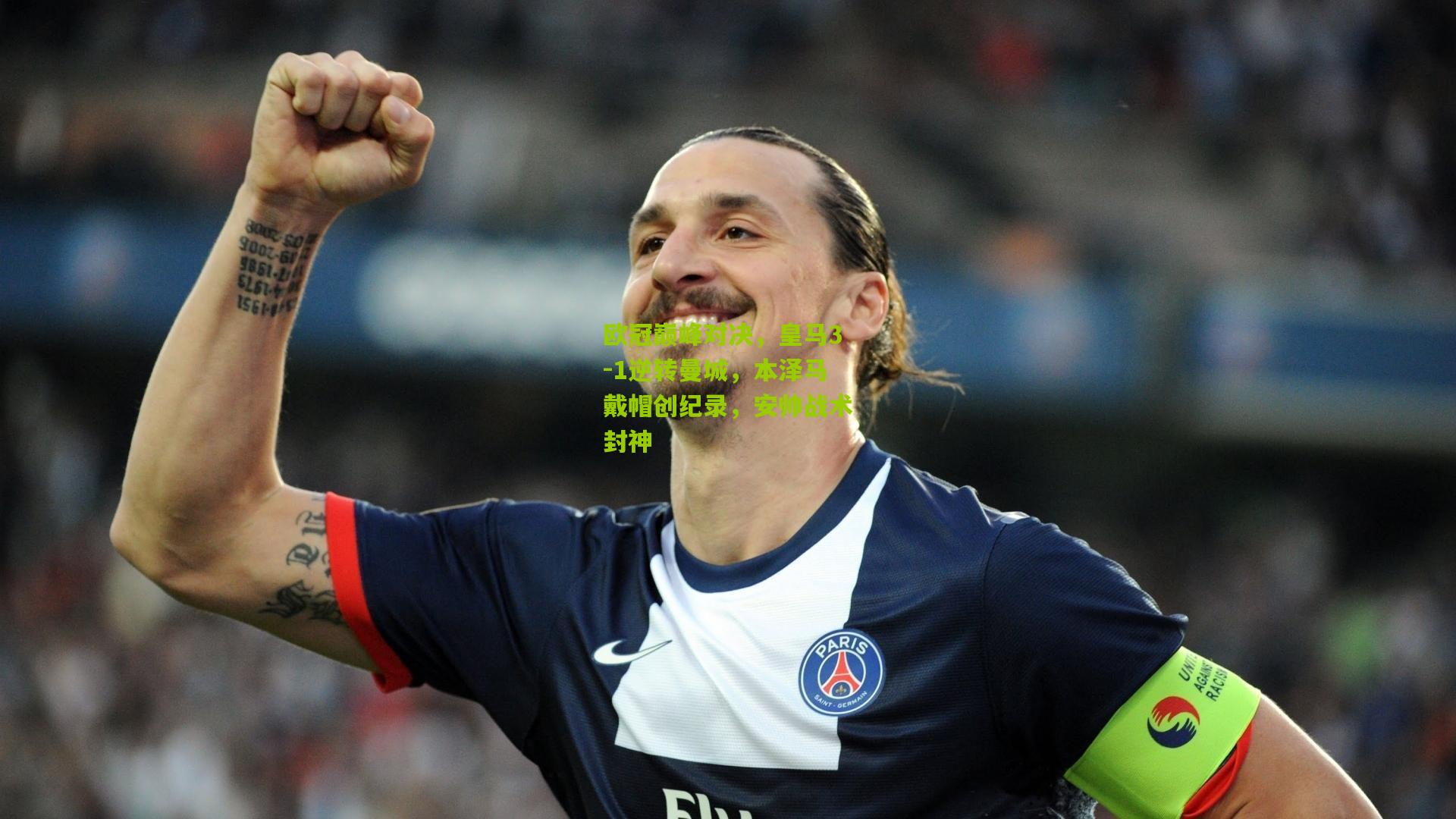 欧冠巅峰对决,皇马3-1逆转曼城,本泽马戴帽创纪录,安帅战术封神