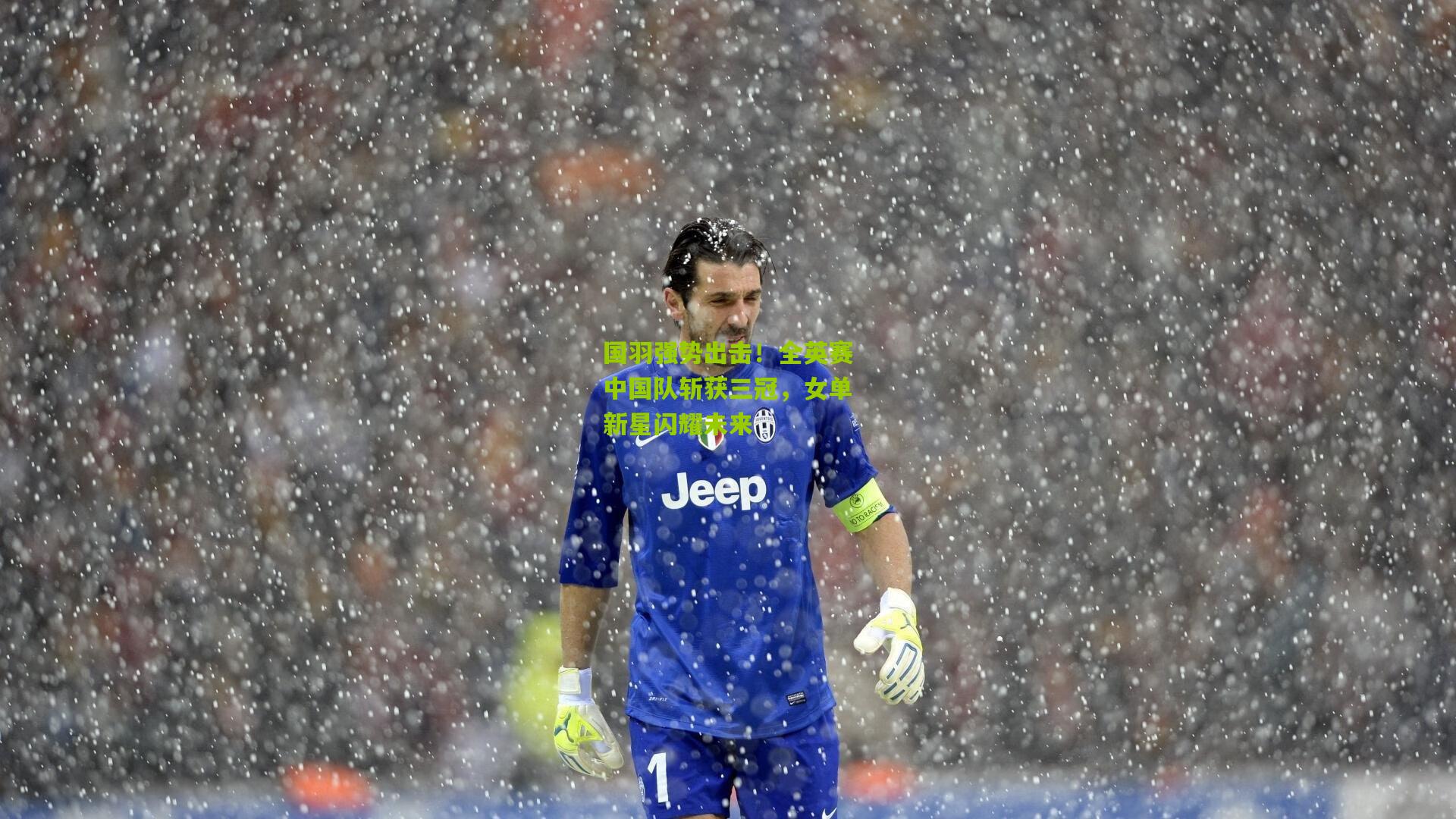 国羽强势出击!全英赛中国队斩获三冠,女单新星闪耀未来