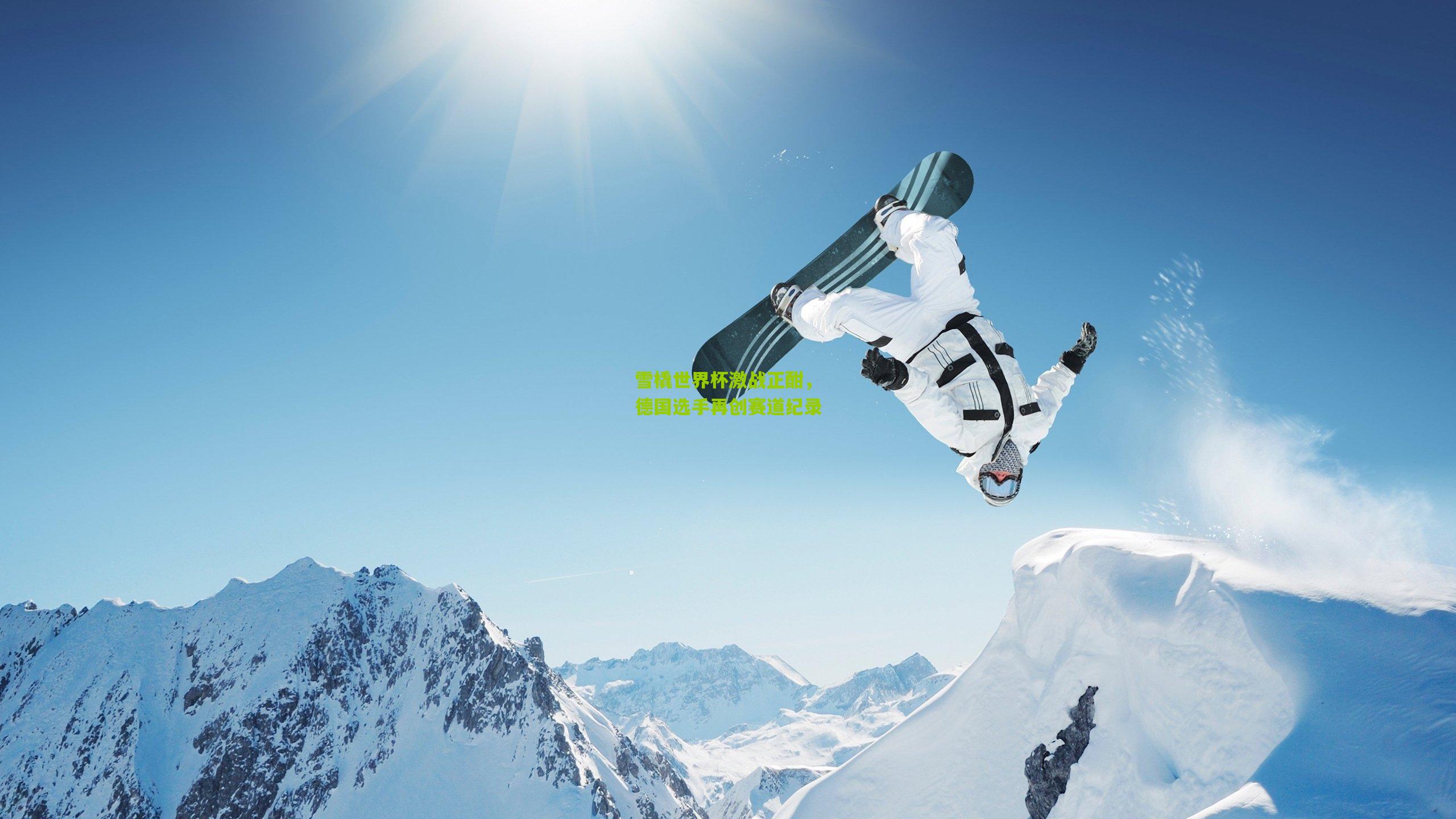 雪橇世界杯激战正酣,德国选手再创赛道纪录