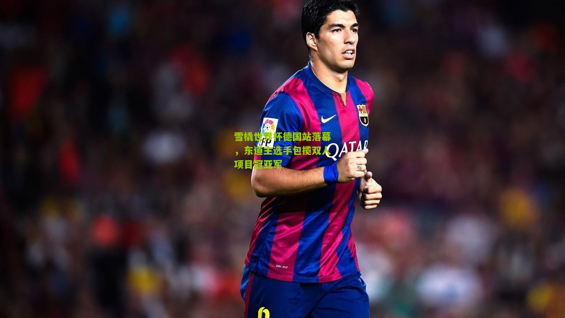 雪橇世界杯德国站落幕,东道主选手包揽双人项目冠亚军