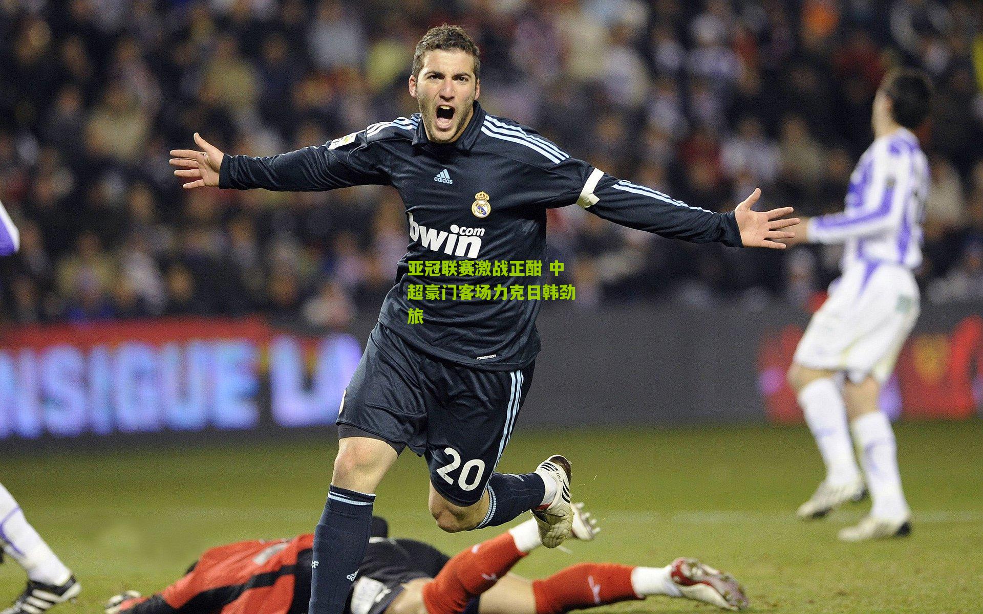 亚冠联赛激战正酣 中超豪门客场力克日韩劲旅