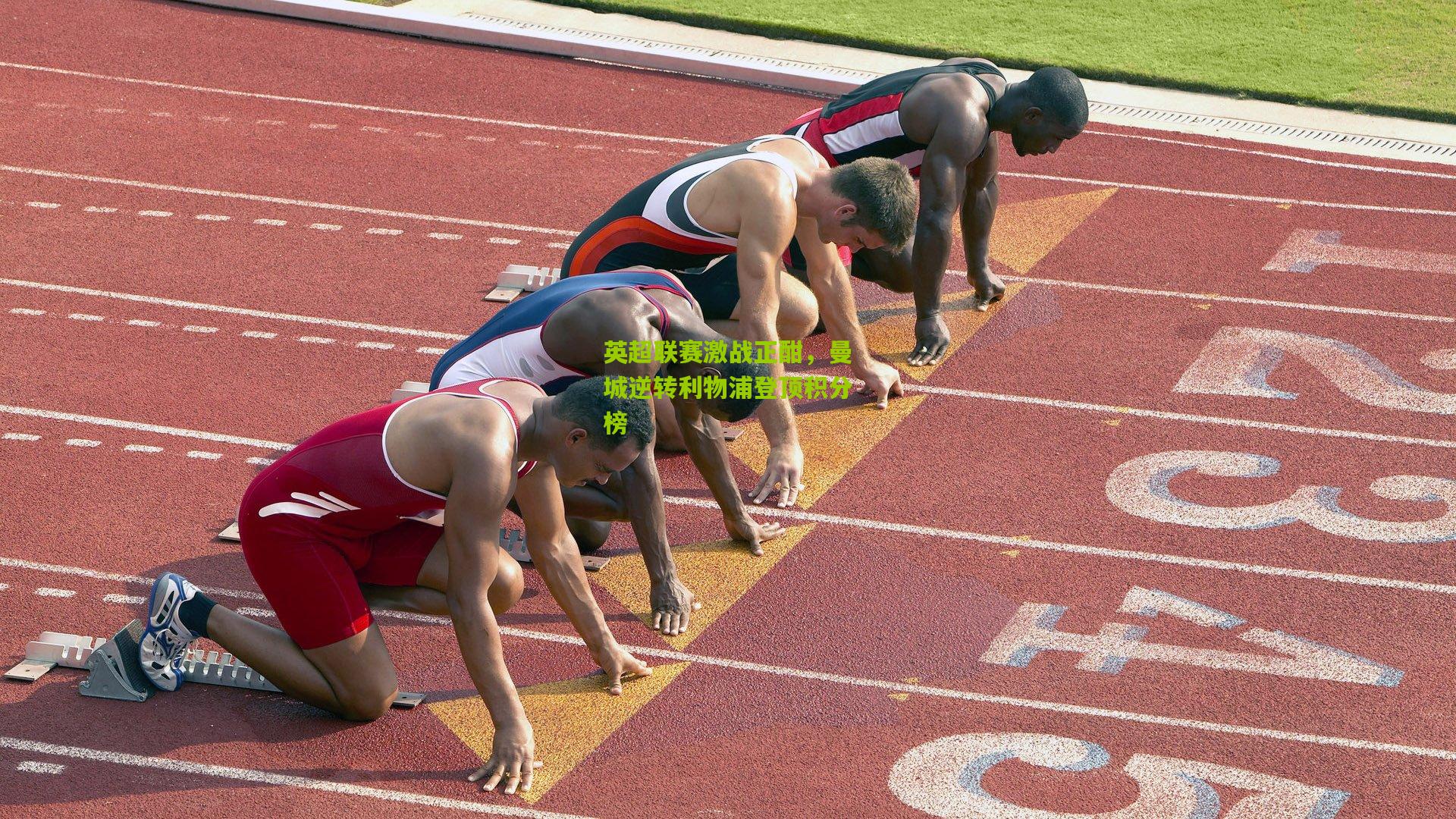 英超联赛激战正酣,曼城逆转利物浦登顶积分榜