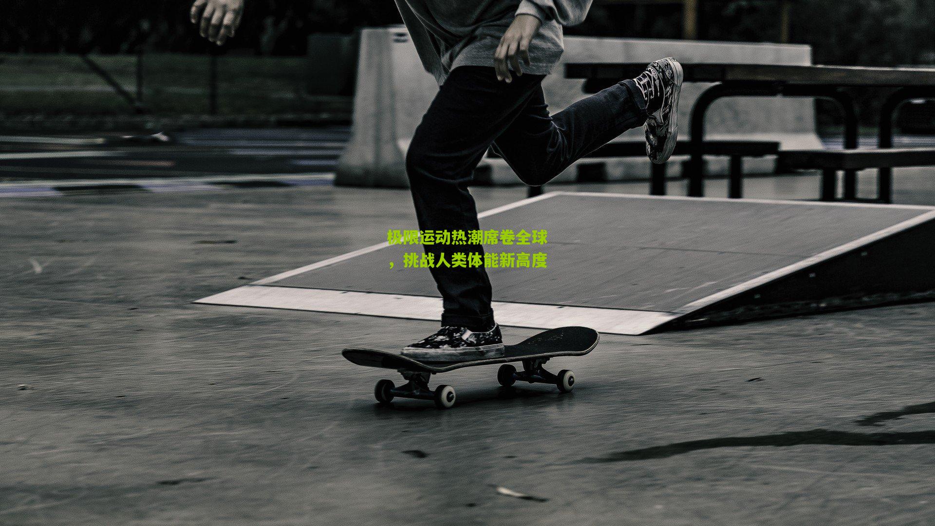 极限运动热潮席卷全球,挑战人类体能新高度