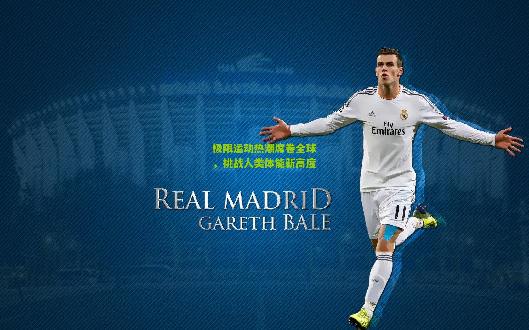 极限运动热潮席卷全球,挑战人类体能新高度