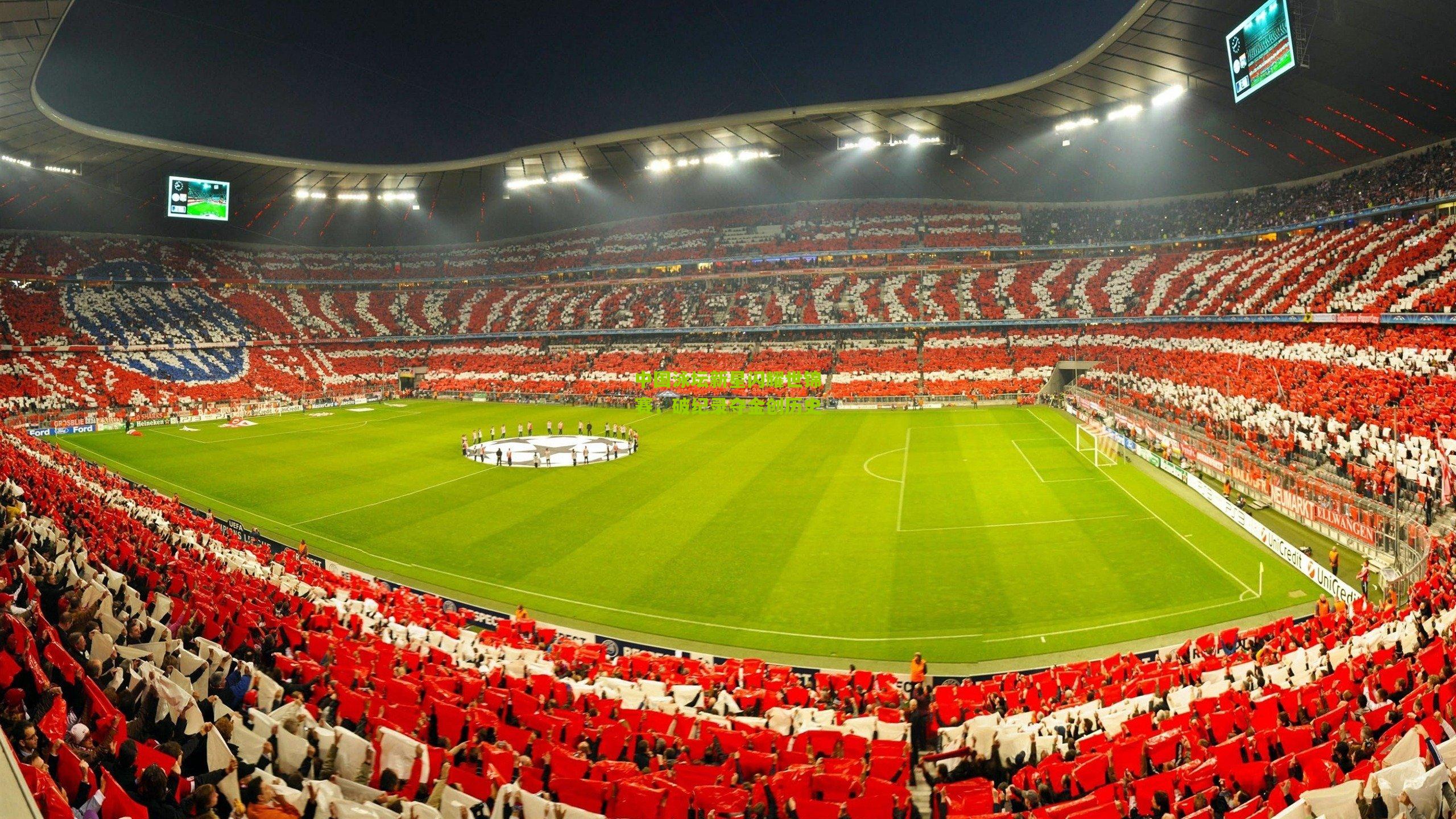 中国泳坛新星闪耀世锦赛,破纪录夺金创历史