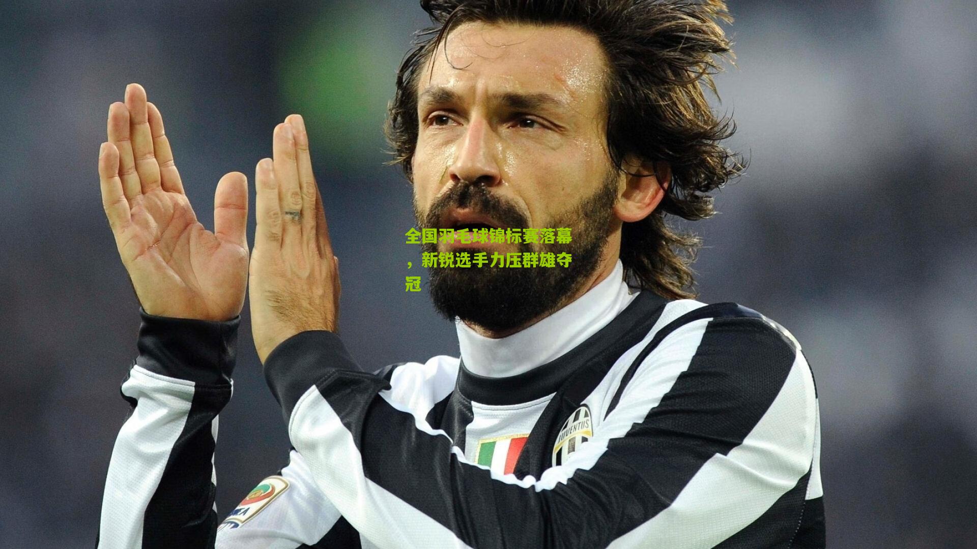 全国羽毛球锦标赛落幕,新锐选手力压群雄夺冠