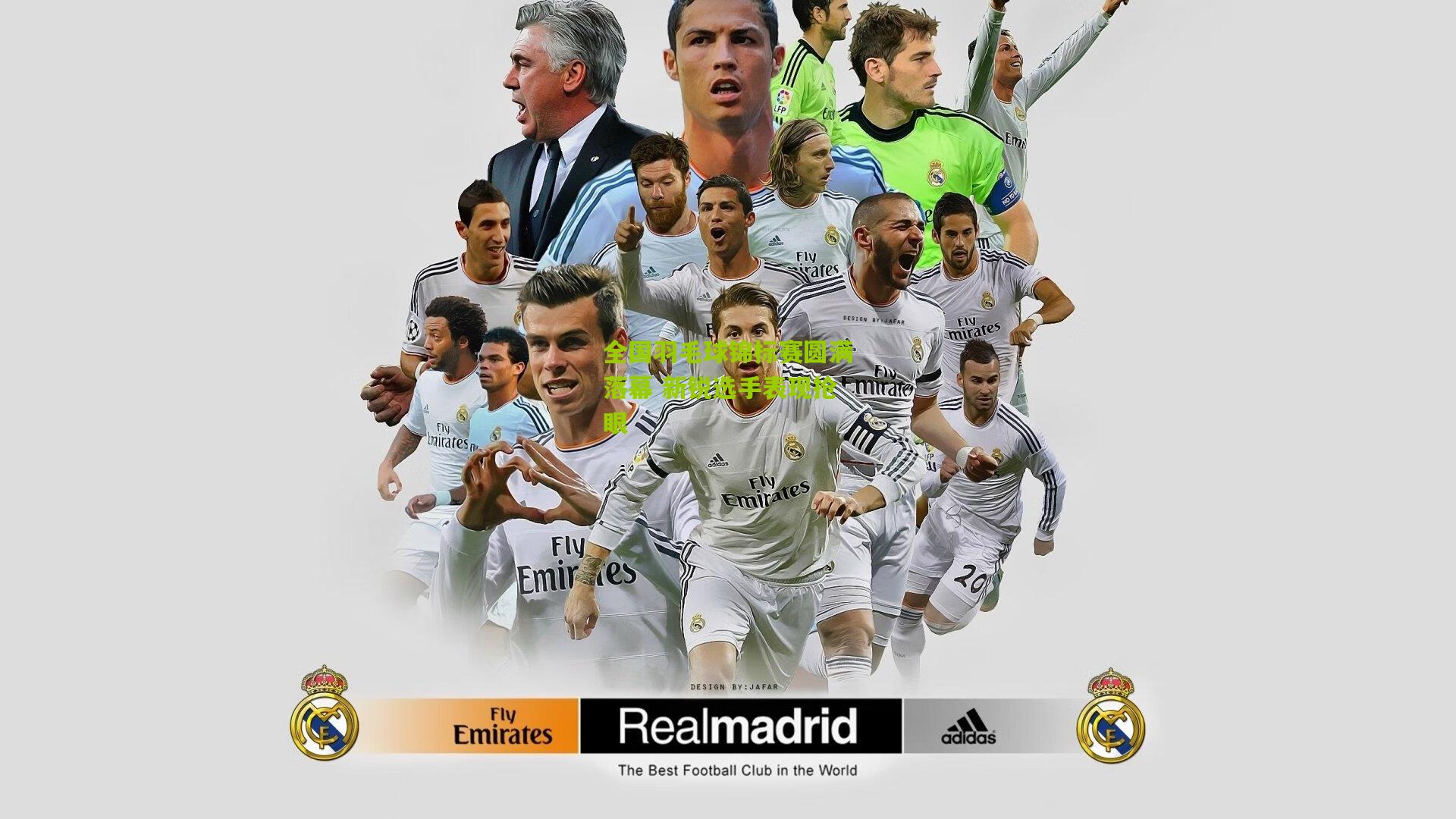 全国羽毛球锦标赛圆满落幕 新锐选手表现抢眼