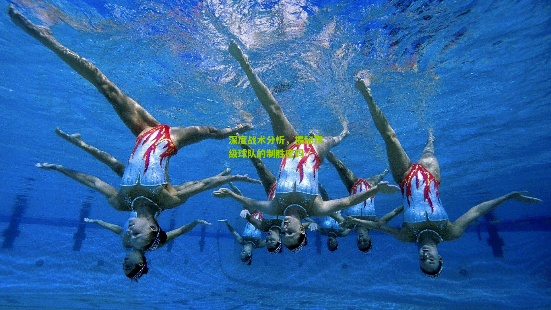 深度战术分析,揭秘顶级球队的制胜密码