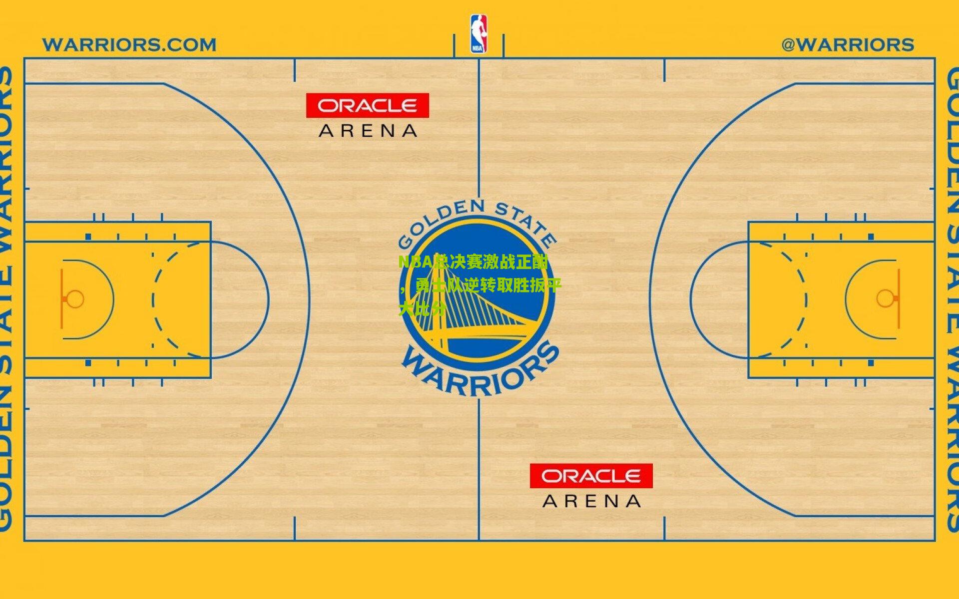 NBA总决赛激战正酣,勇士队逆转取胜扳平大比分