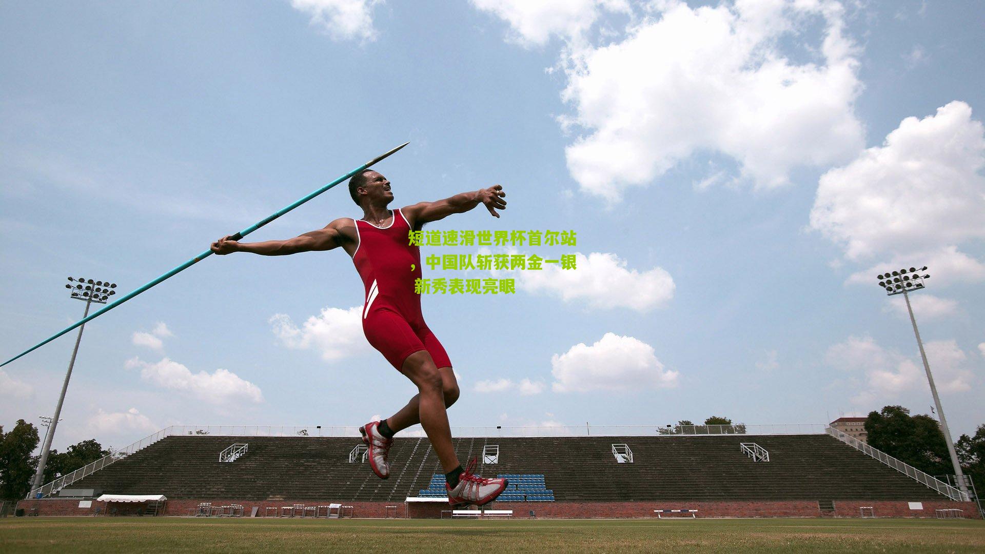 短道速滑世界杯首尔站,中国队斩获两金一银 新秀表现亮眼