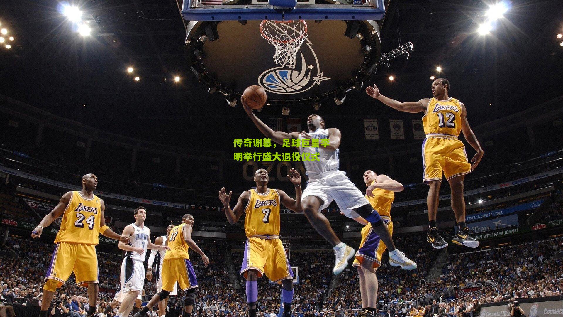 传奇谢幕,足球巨星李明举行盛大退役仪式