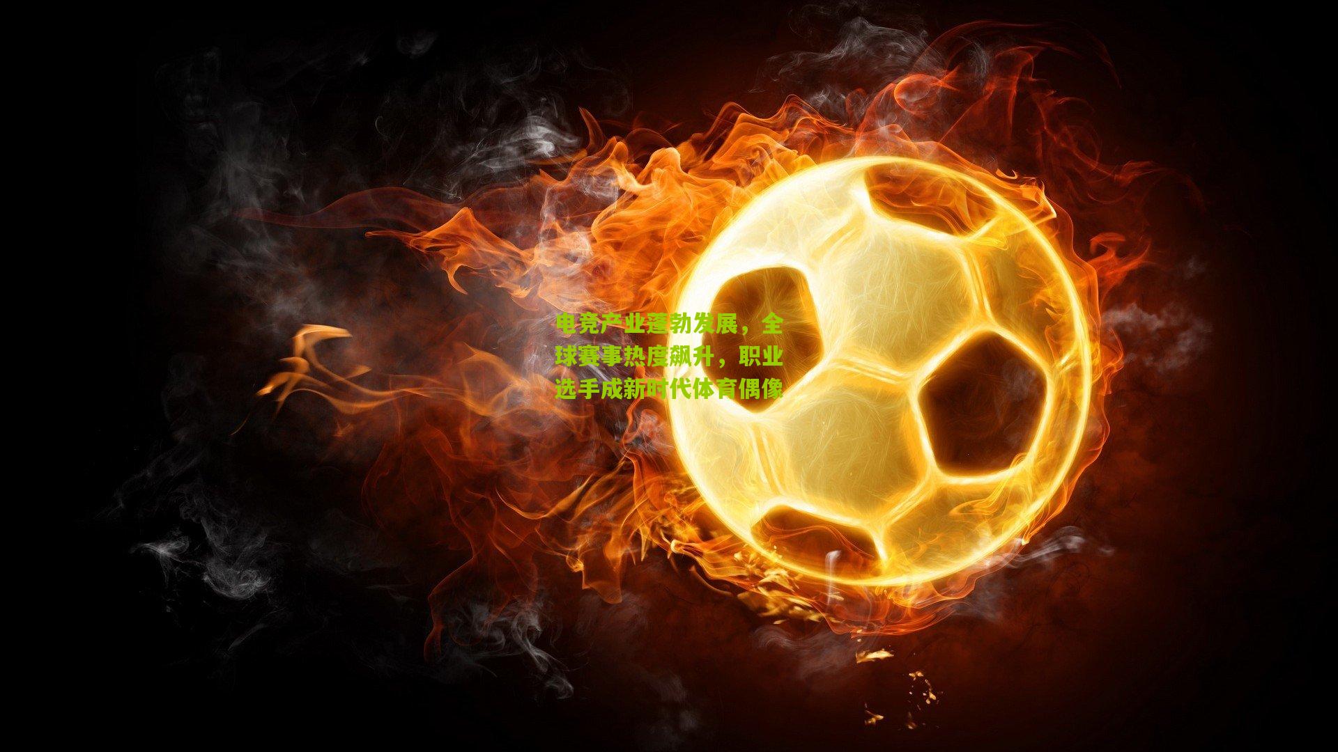 电竞产业蓬勃发展,全球赛事热度飙升,职业选手成新时代体育偶像