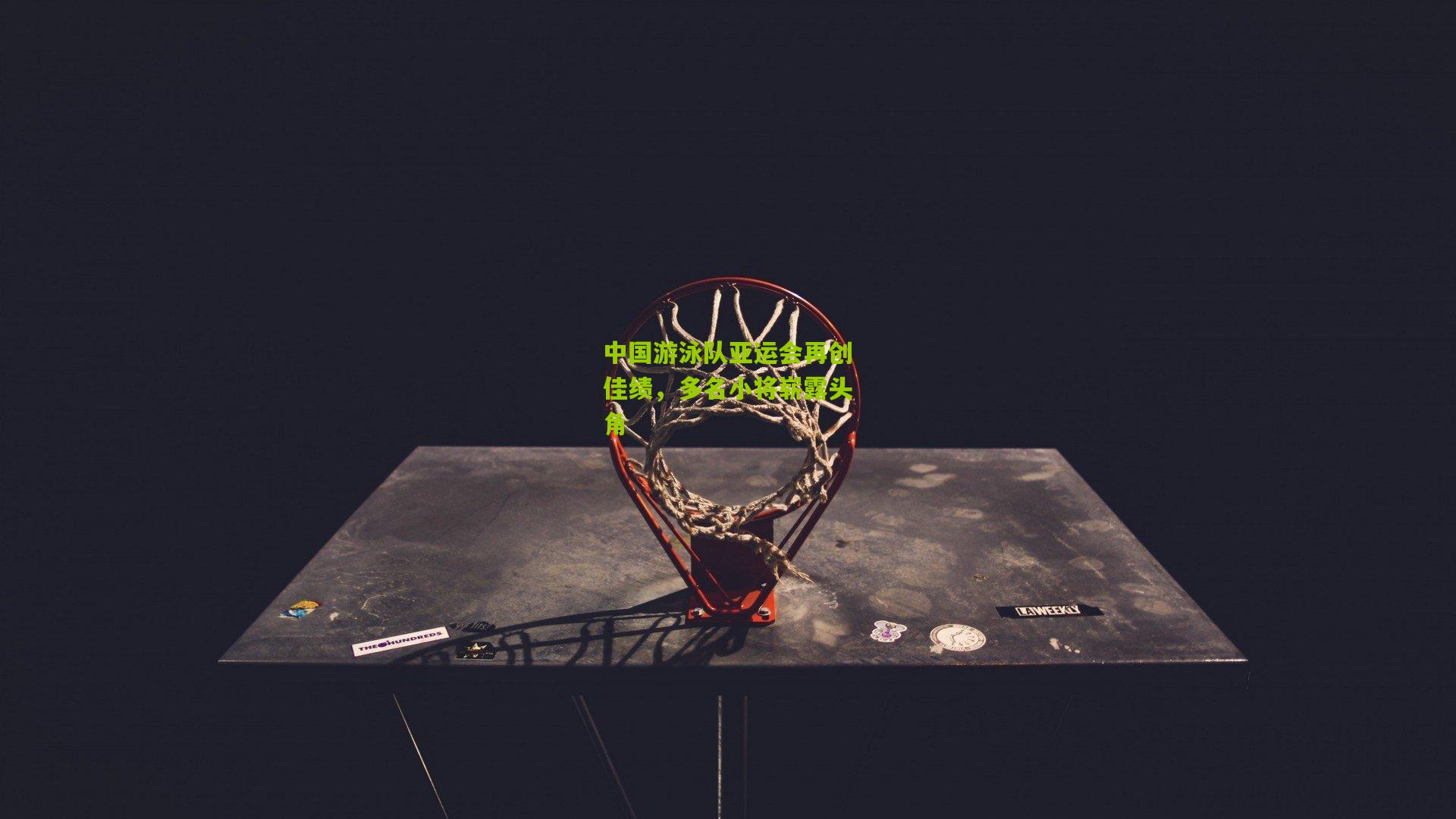 中国游泳队亚运会再创佳绩,多名小将崭露头角