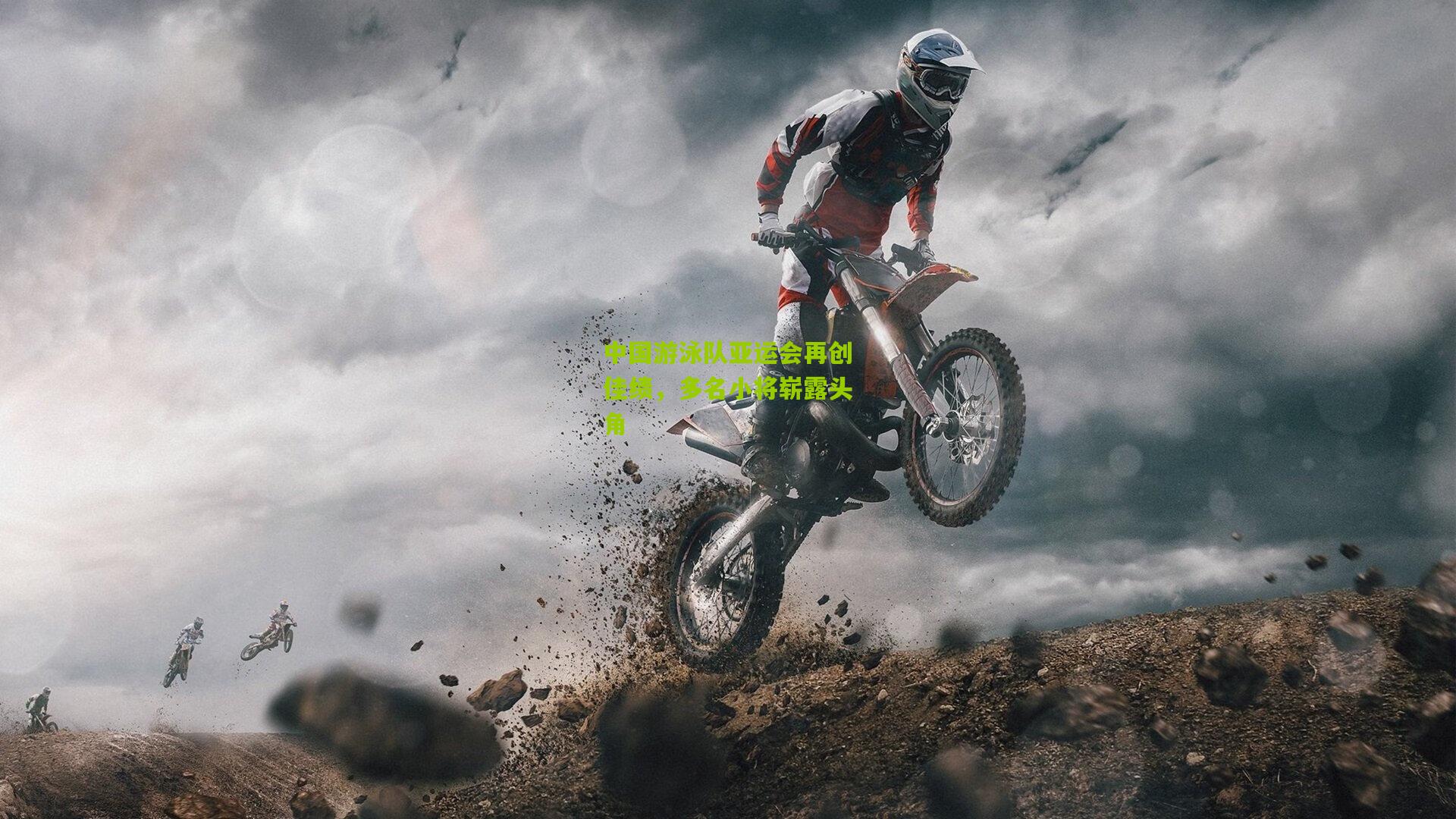 中国游泳队亚运会再创佳绩,多名小将崭露头角