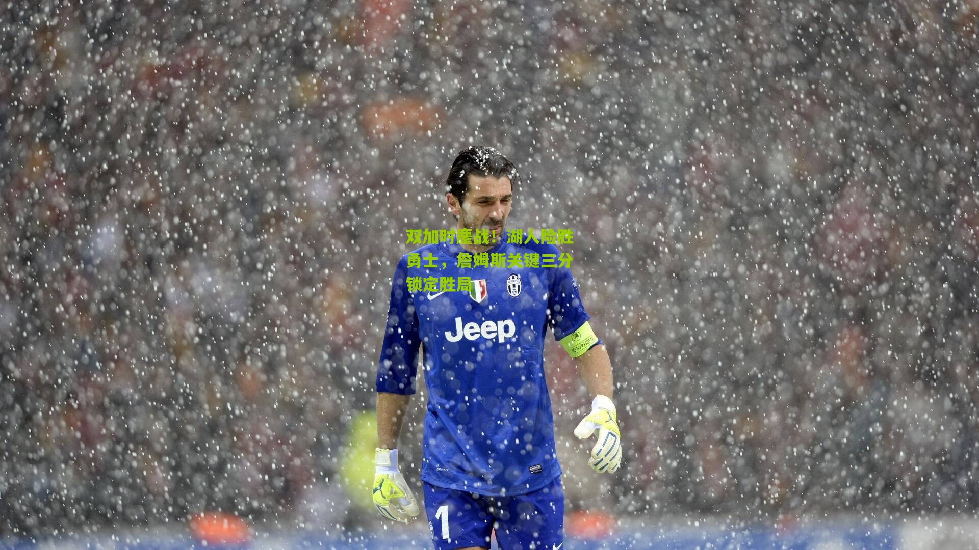 双加时鏖战!湖人险胜勇士,詹姆斯关键三分锁定胜局