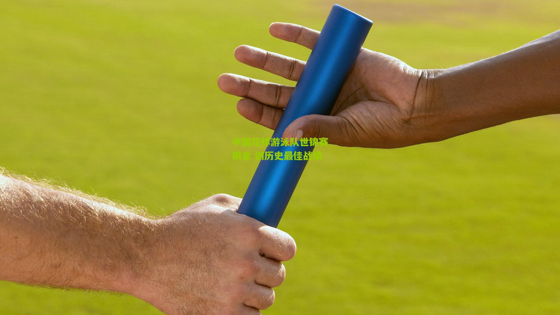 中国花样游泳队世锦赛摘金 创历史最佳战绩