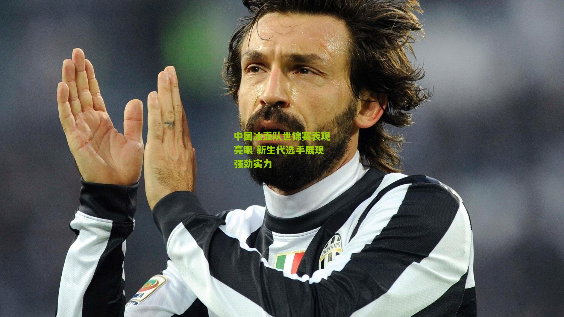 中国冰壶队世锦赛表现亮眼 新生代选手展现强劲实力